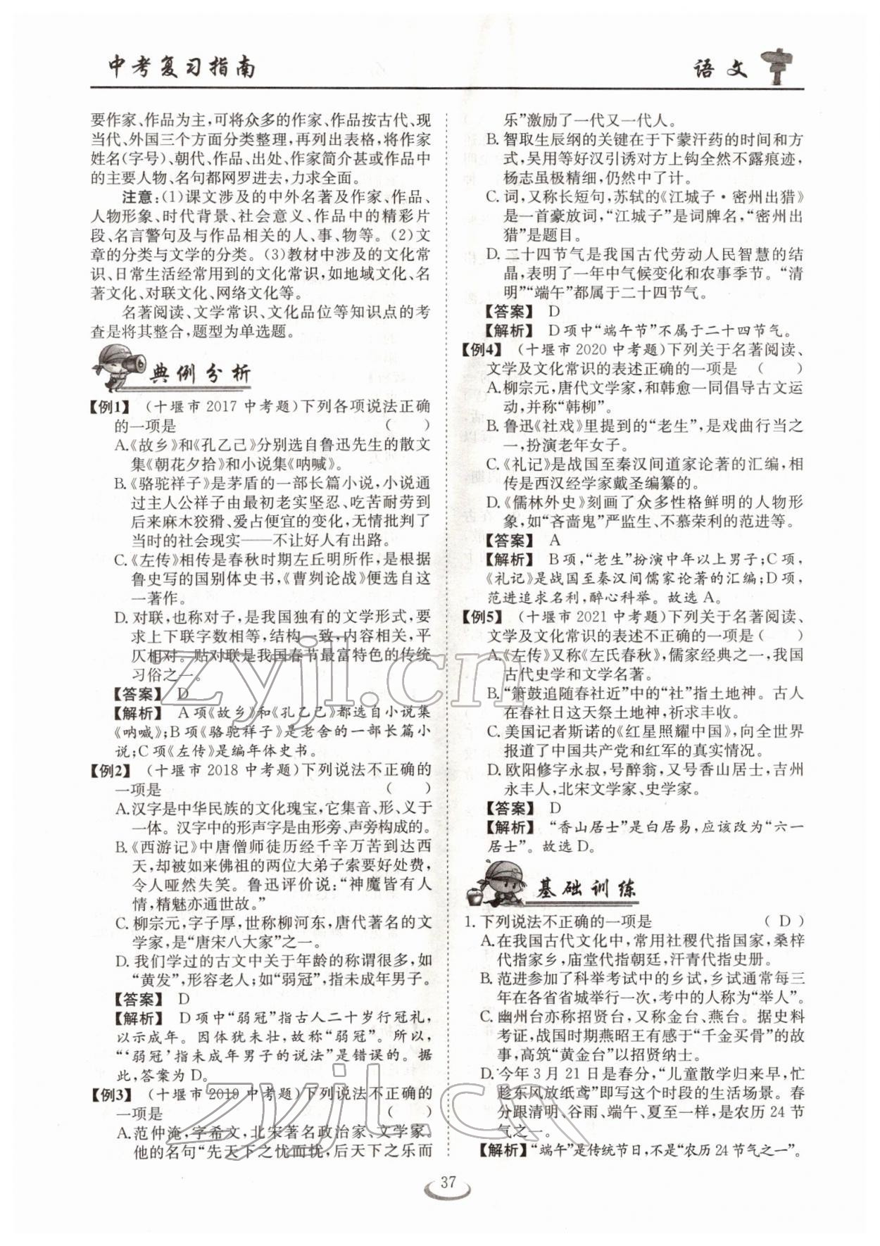 2022年中考復(fù)習(xí)指南長江少年兒童出版社語文十堰專版 參考答案第37頁