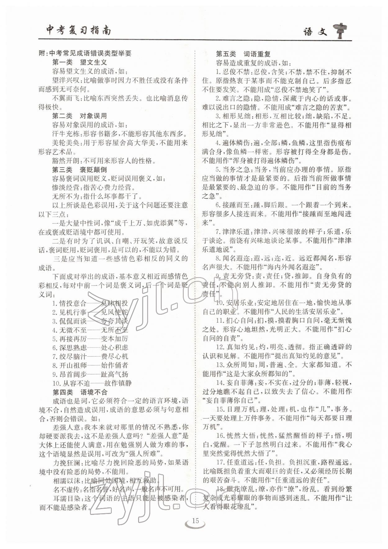 2022年中考復(fù)習(xí)指南長江少年兒童出版社語文十堰專版 參考答案第15頁