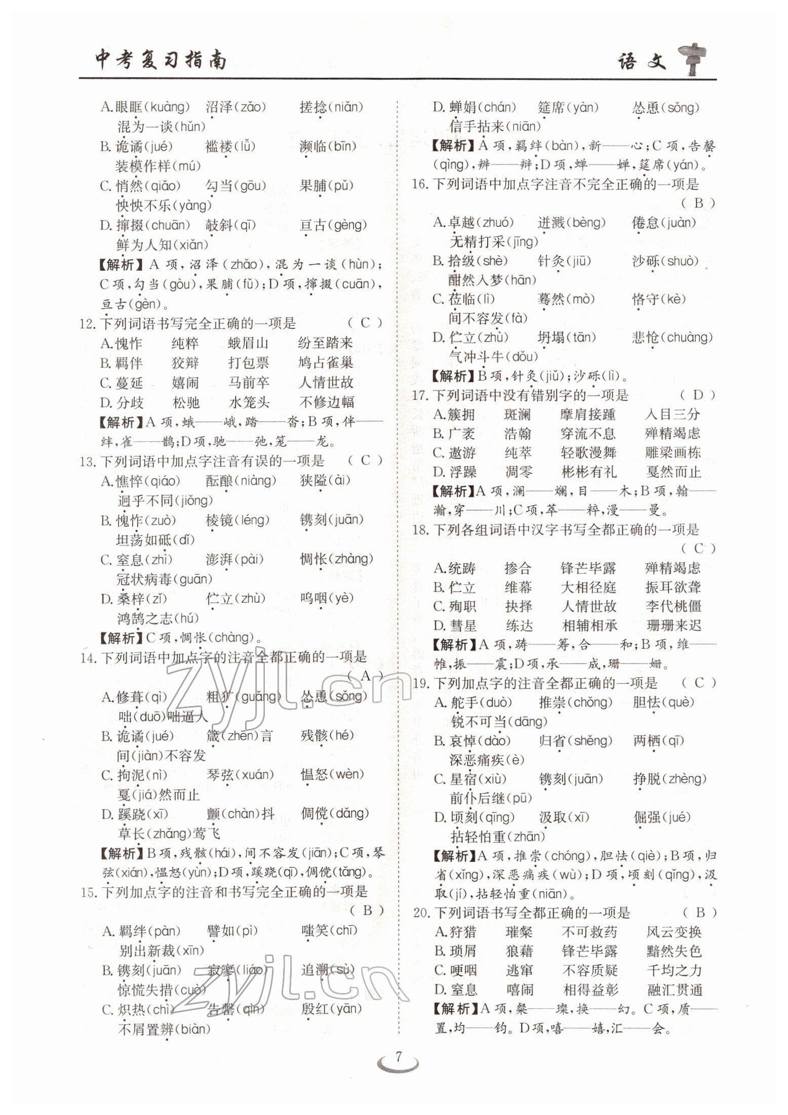 2022年中考復(fù)習(xí)指南長江少年兒童出版社語文十堰專版 參考答案第7頁