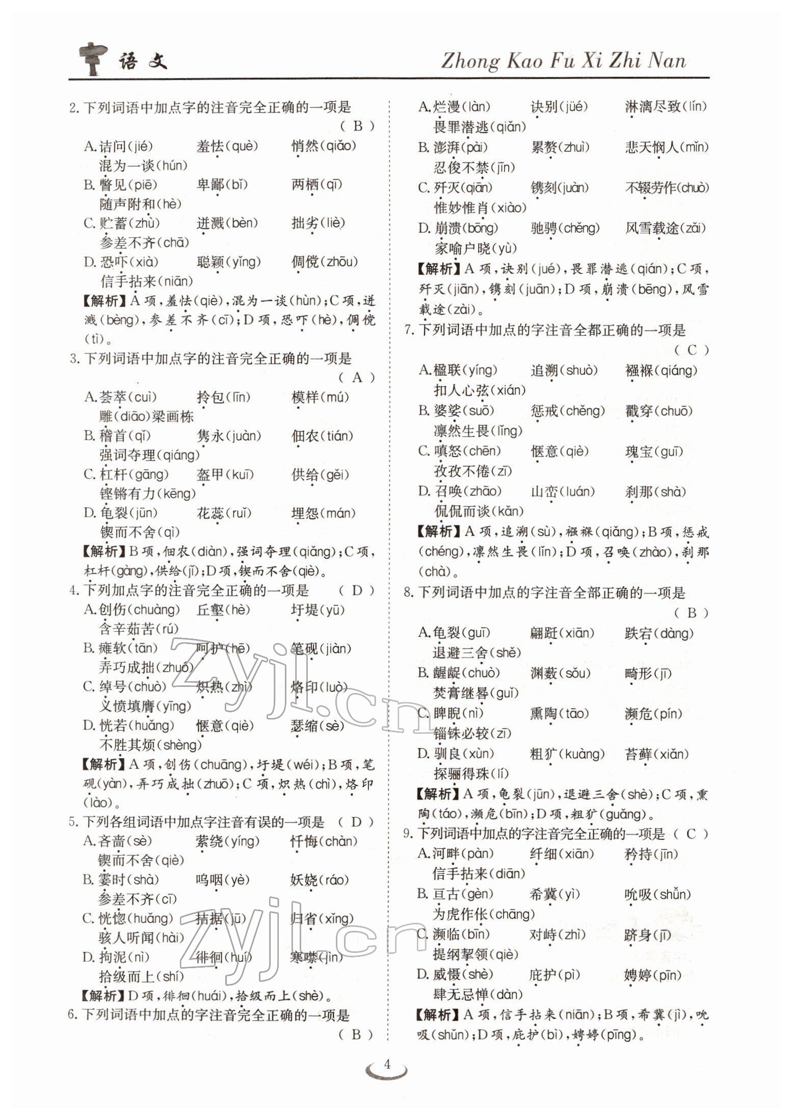 2022年中考復(fù)習(xí)指南長江少年兒童出版社語文十堰專版 參考答案第4頁