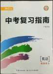 2022年中考復習指南長江少年兒童出版社英語人教版十堰專版