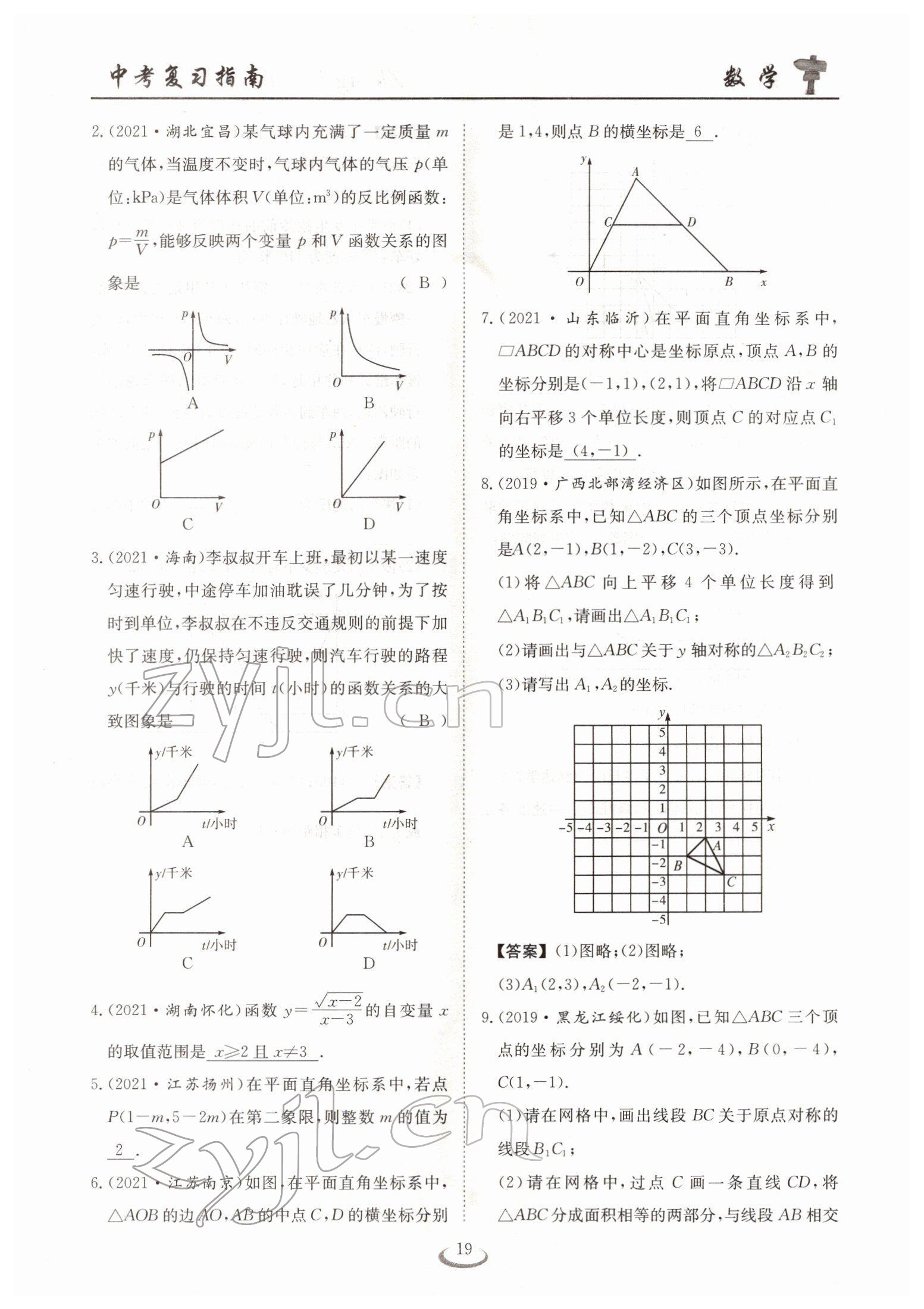 2022年中考復(fù)習(xí)指南長江少年兒童出版社數(shù)學(xué)人教版十堰專版 參考答案第19頁