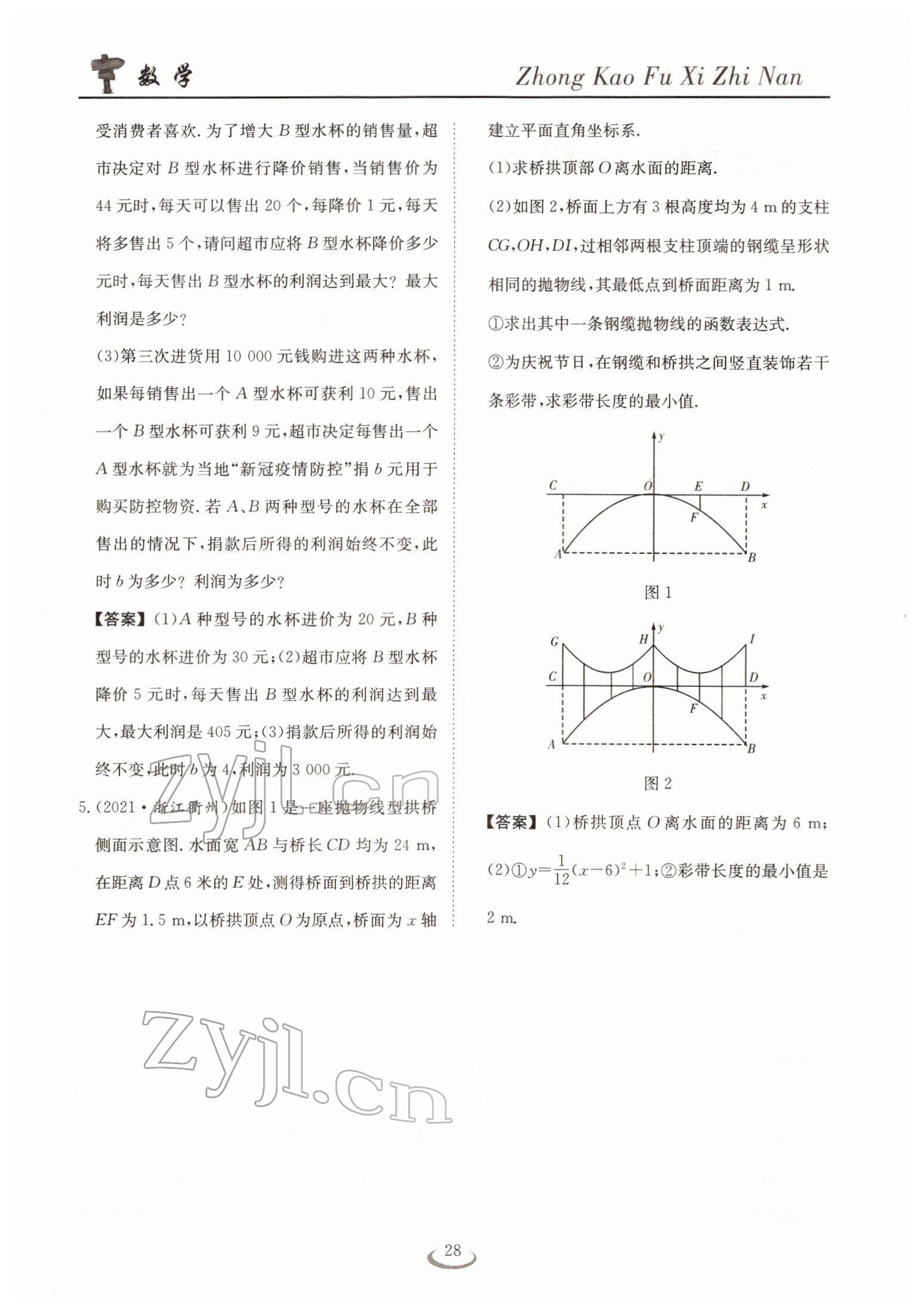 2022年中考復(fù)習(xí)指南長(zhǎng)江少年兒童出版社數(shù)學(xué)人教版十堰專(zhuān)版 參考答案第28頁(yè)