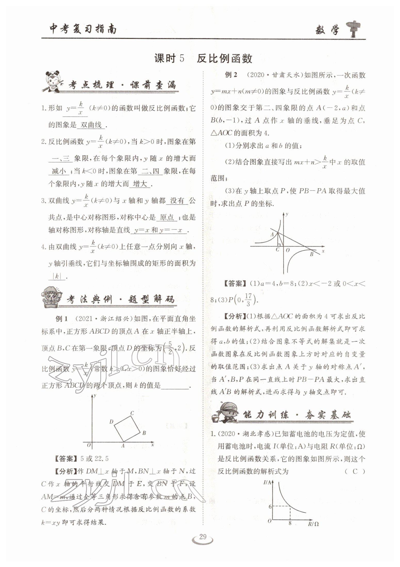 2022年中考復(fù)習(xí)指南長江少年兒童出版社數(shù)學(xué)人教版十堰專版 參考答案第29頁