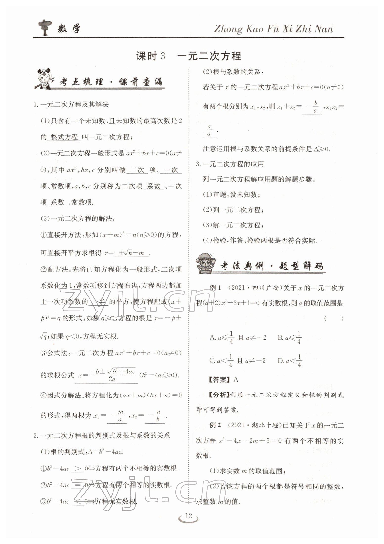 2022年中考復(fù)習(xí)指南長江少年兒童出版社數(shù)學(xué)人教版十堰專版 參考答案第12頁