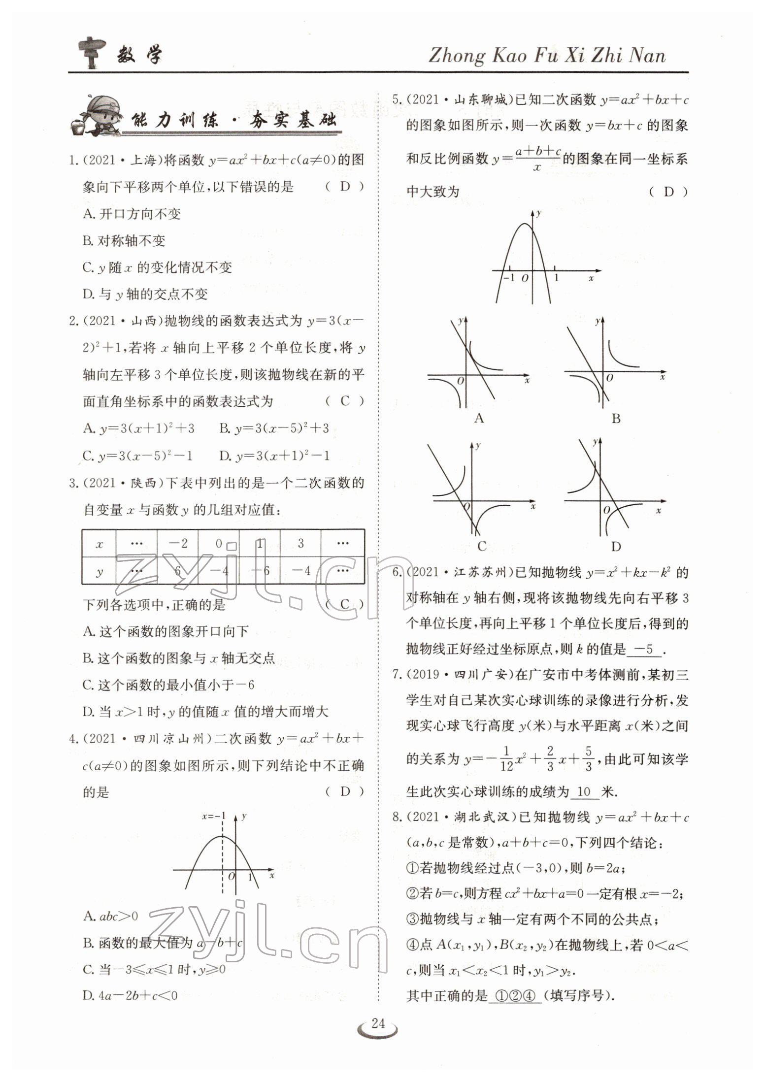 2022年中考復(fù)習(xí)指南長(zhǎng)江少年兒童出版社數(shù)學(xué)人教版十堰專版 參考答案第24頁(yè)