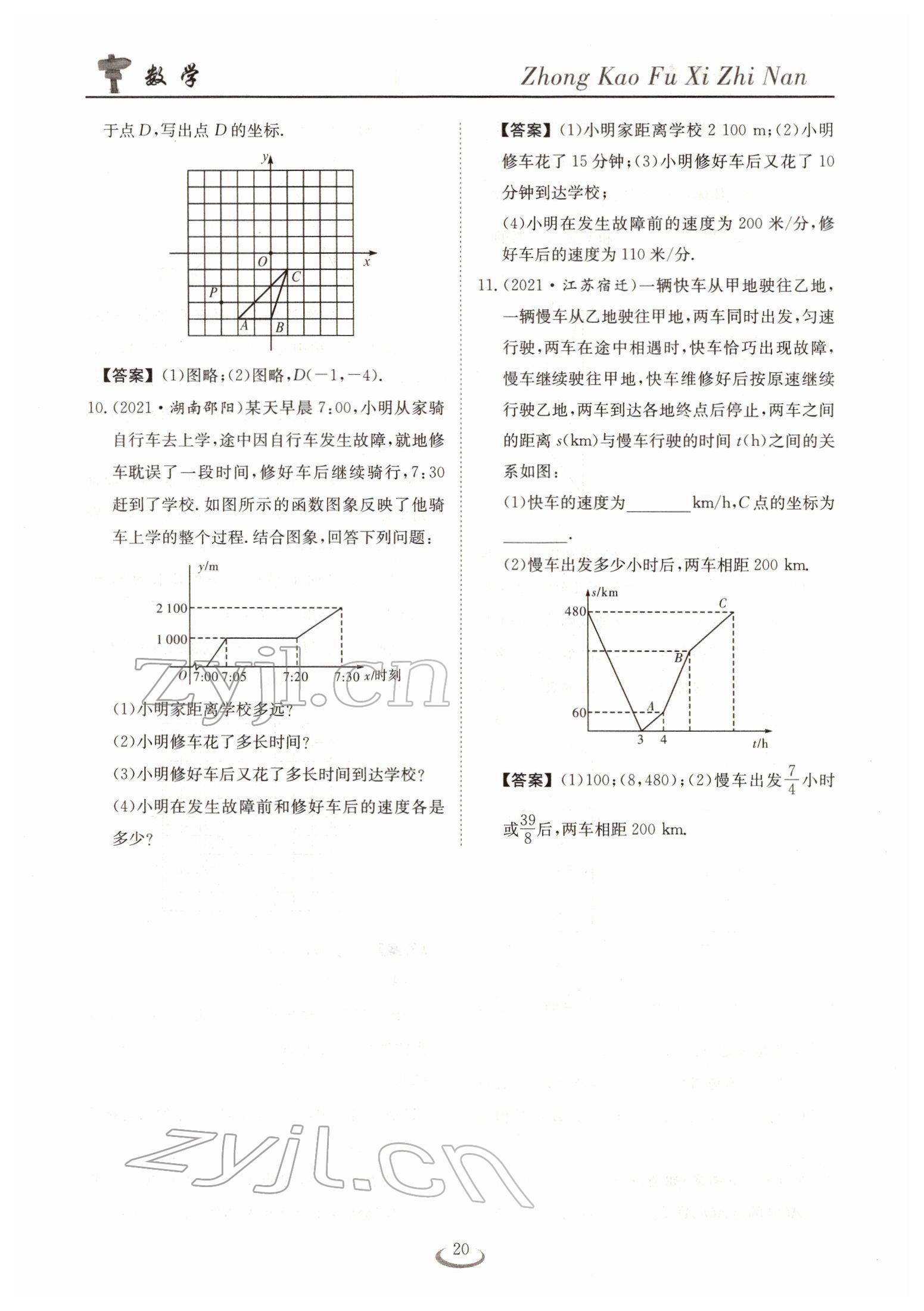 2022年中考復(fù)習(xí)指南長江少年兒童出版社數(shù)學(xué)人教版十堰專版 參考答案第20頁