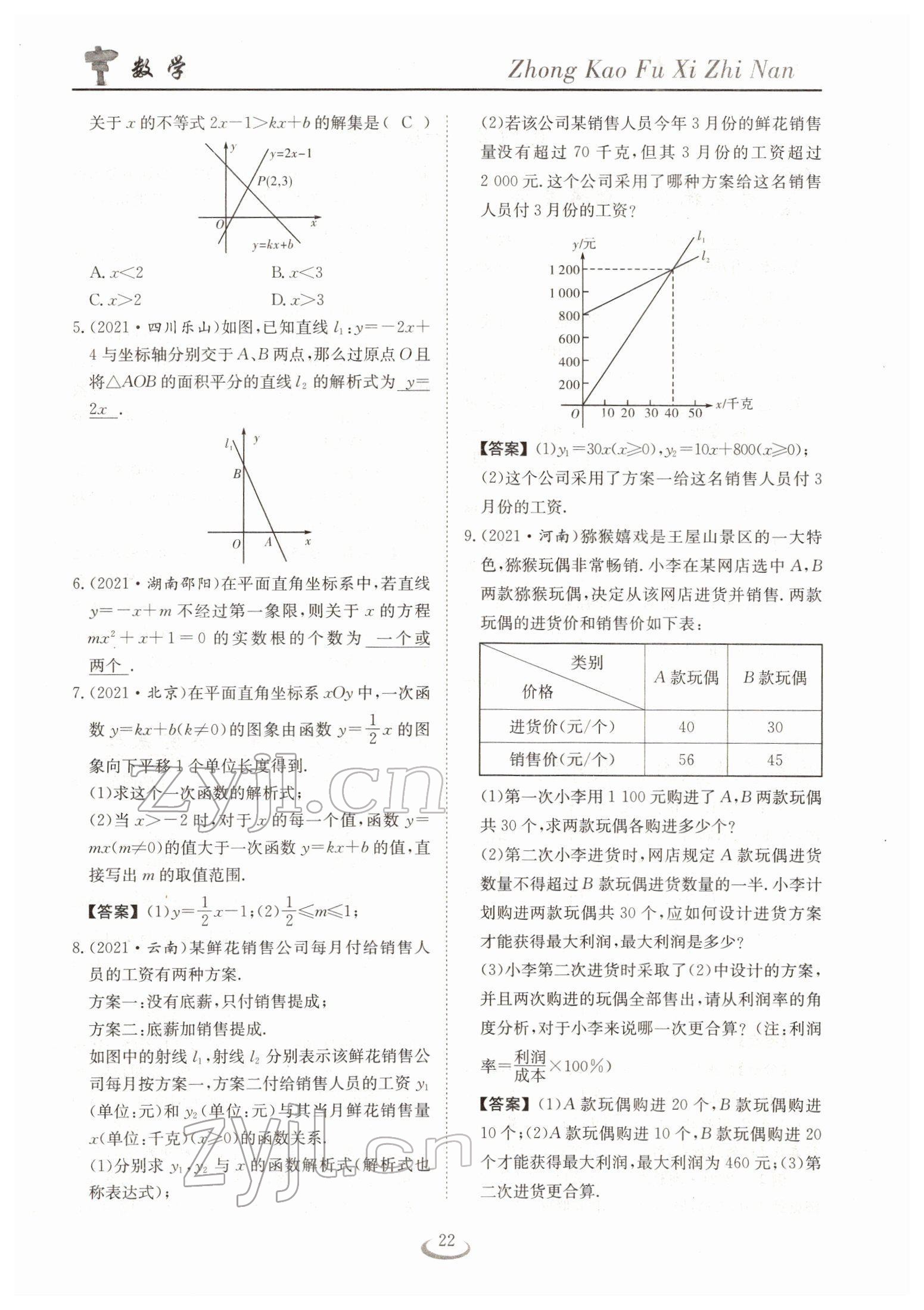 2022年中考復(fù)習(xí)指南長江少年兒童出版社數(shù)學(xué)人教版十堰專版 參考答案第22頁