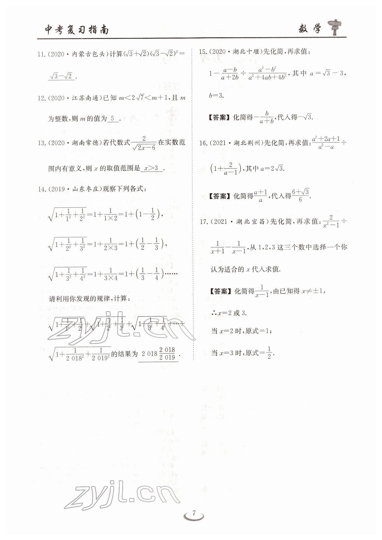 2022年中考復(fù)習(xí)指南長江少年兒童出版社數(shù)學(xué)人教版十堰專版 參考答案第7頁