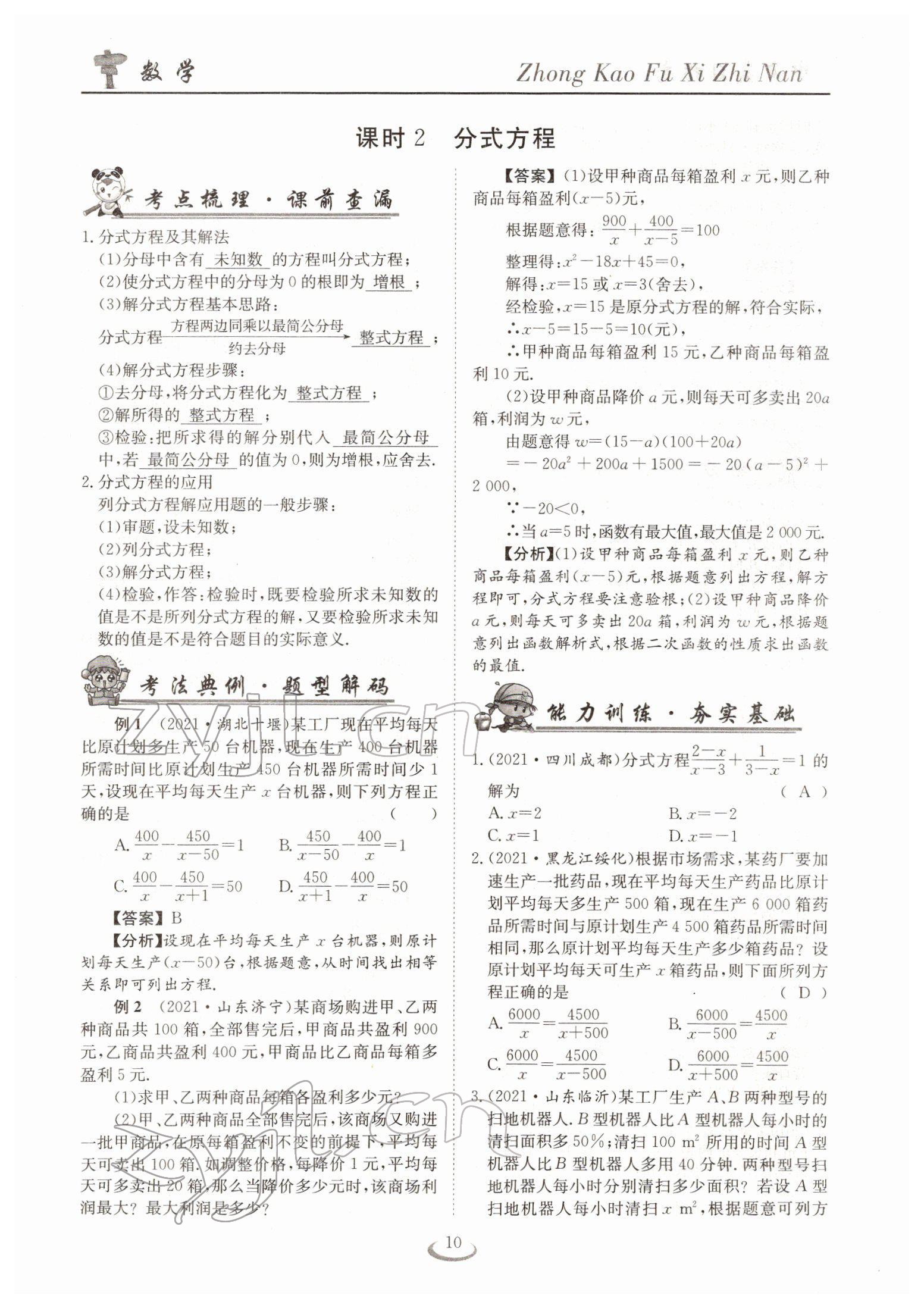 2022年中考復(fù)習(xí)指南長(zhǎng)江少年兒童出版社數(shù)學(xué)人教版十堰專(zhuān)版 參考答案第10頁(yè)