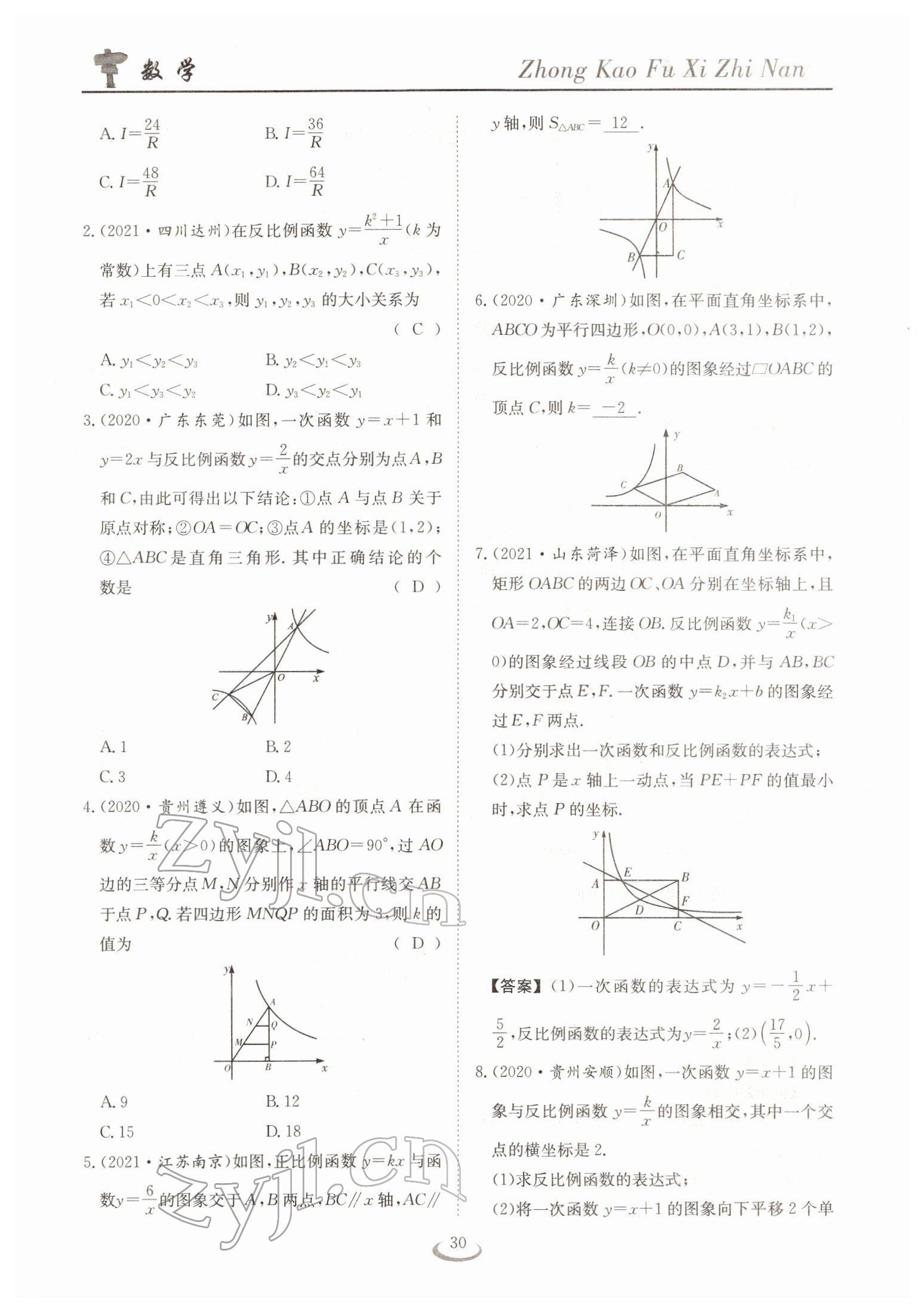 2022年中考復(fù)習(xí)指南長江少年兒童出版社數(shù)學(xué)人教版十堰專版 參考答案第30頁