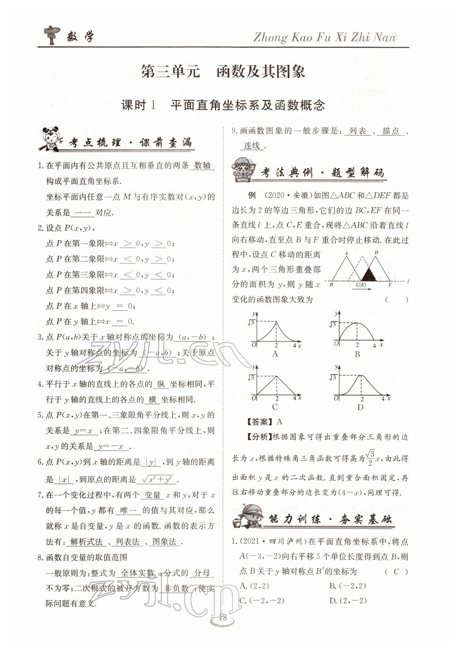 2022年中考復(fù)習(xí)指南長江少年兒童出版社數(shù)學(xué)人教版十堰專版 參考答案第18頁