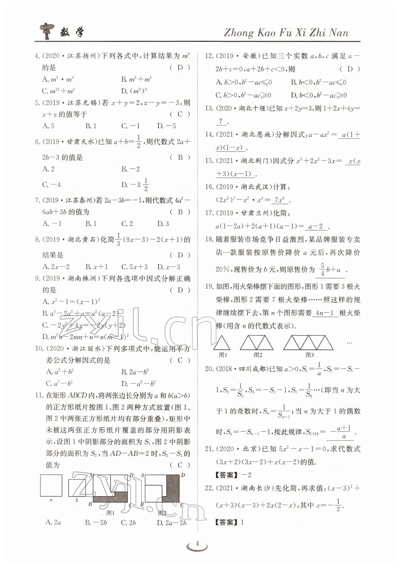 2022年中考復(fù)習(xí)指南長江少年兒童出版社數(shù)學(xué)人教版十堰專版 參考答案第4頁