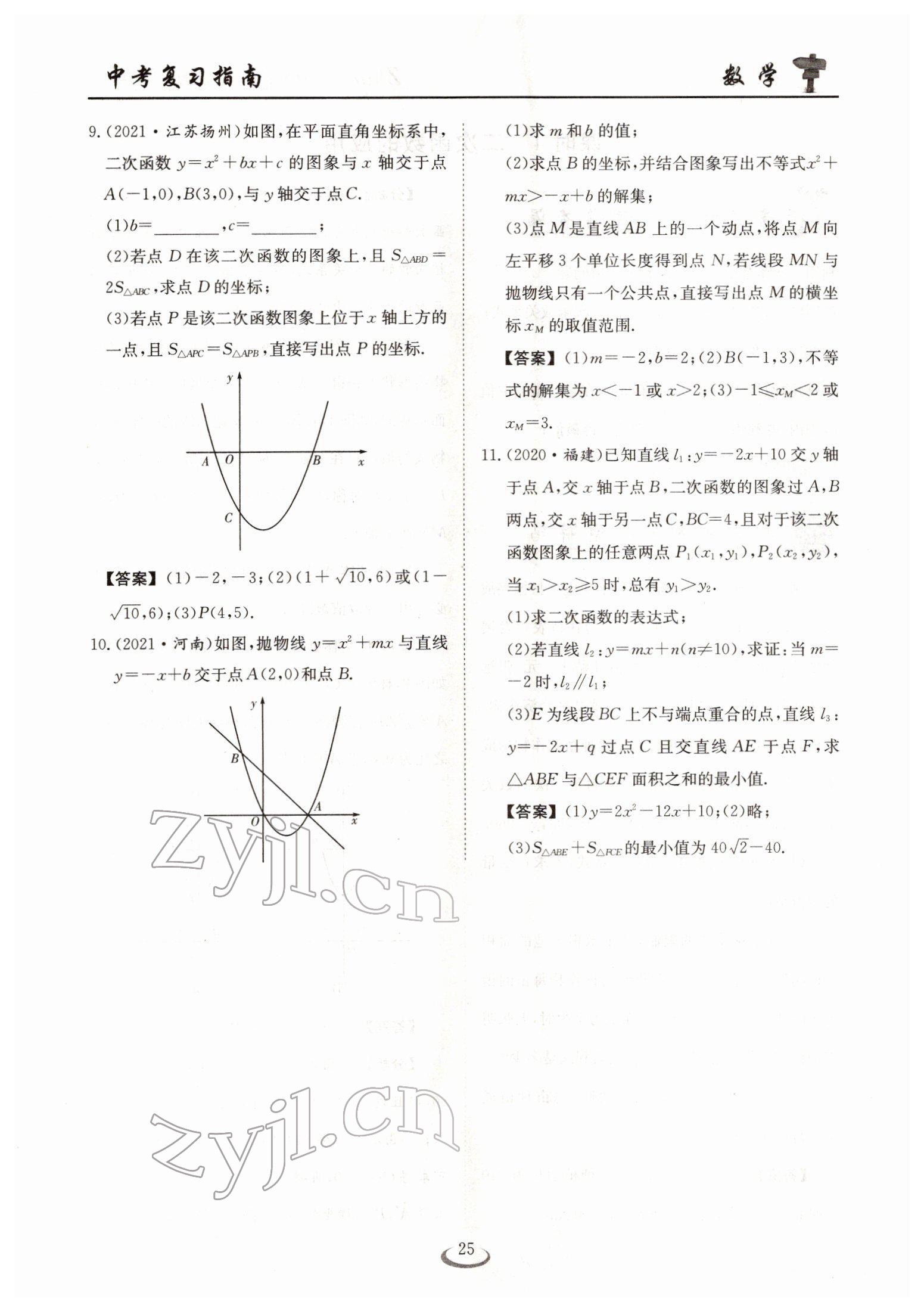 2022年中考復(fù)習(xí)指南長(zhǎng)江少年兒童出版社數(shù)學(xué)人教版十堰專版 參考答案第25頁(yè)