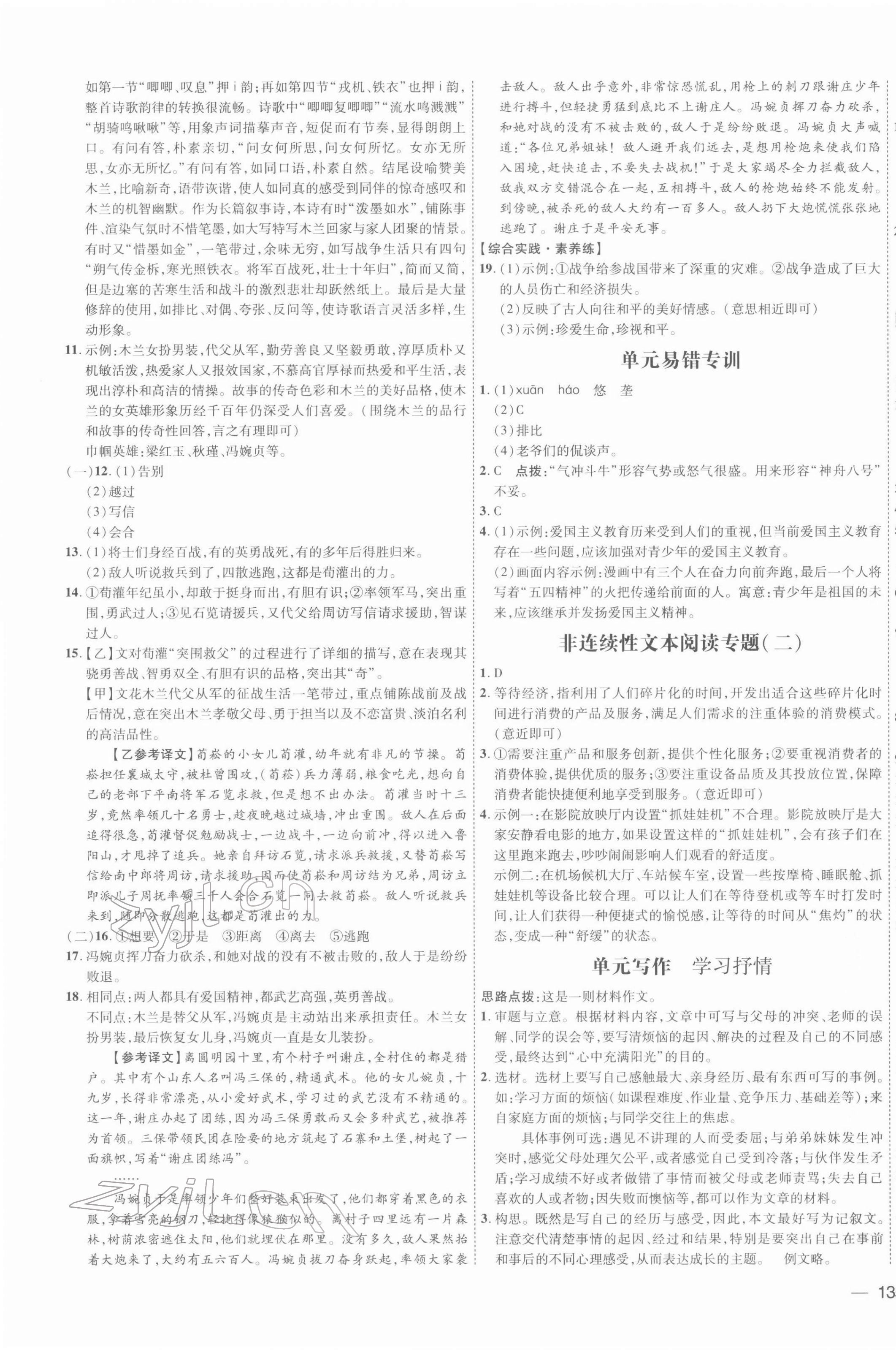 2022年點撥訓(xùn)練七年級語文下冊人教版安徽專版 參考答案第5頁