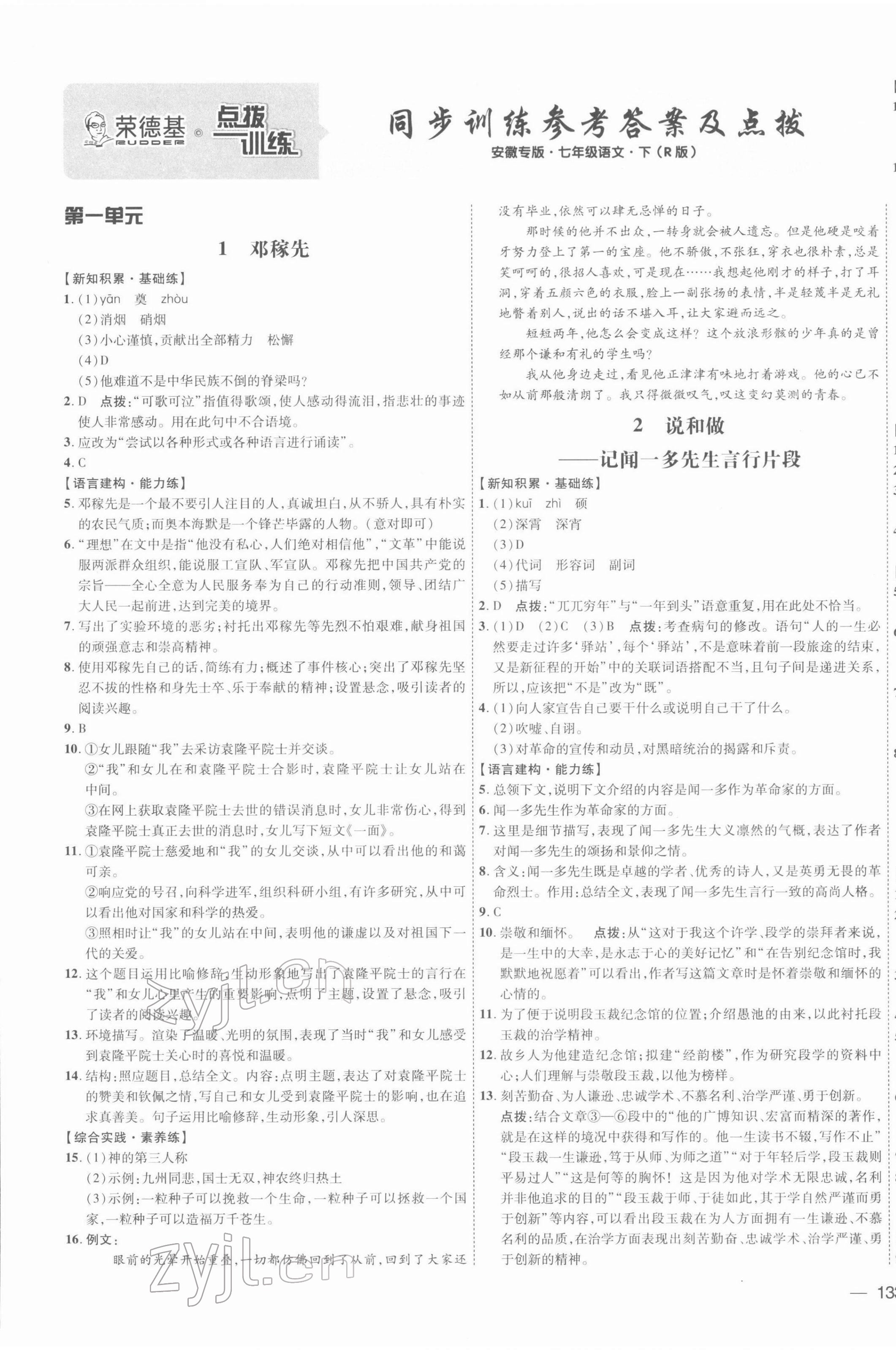 2022年点拨训练七年级语文下册人教版安徽专版 参考答案第1页