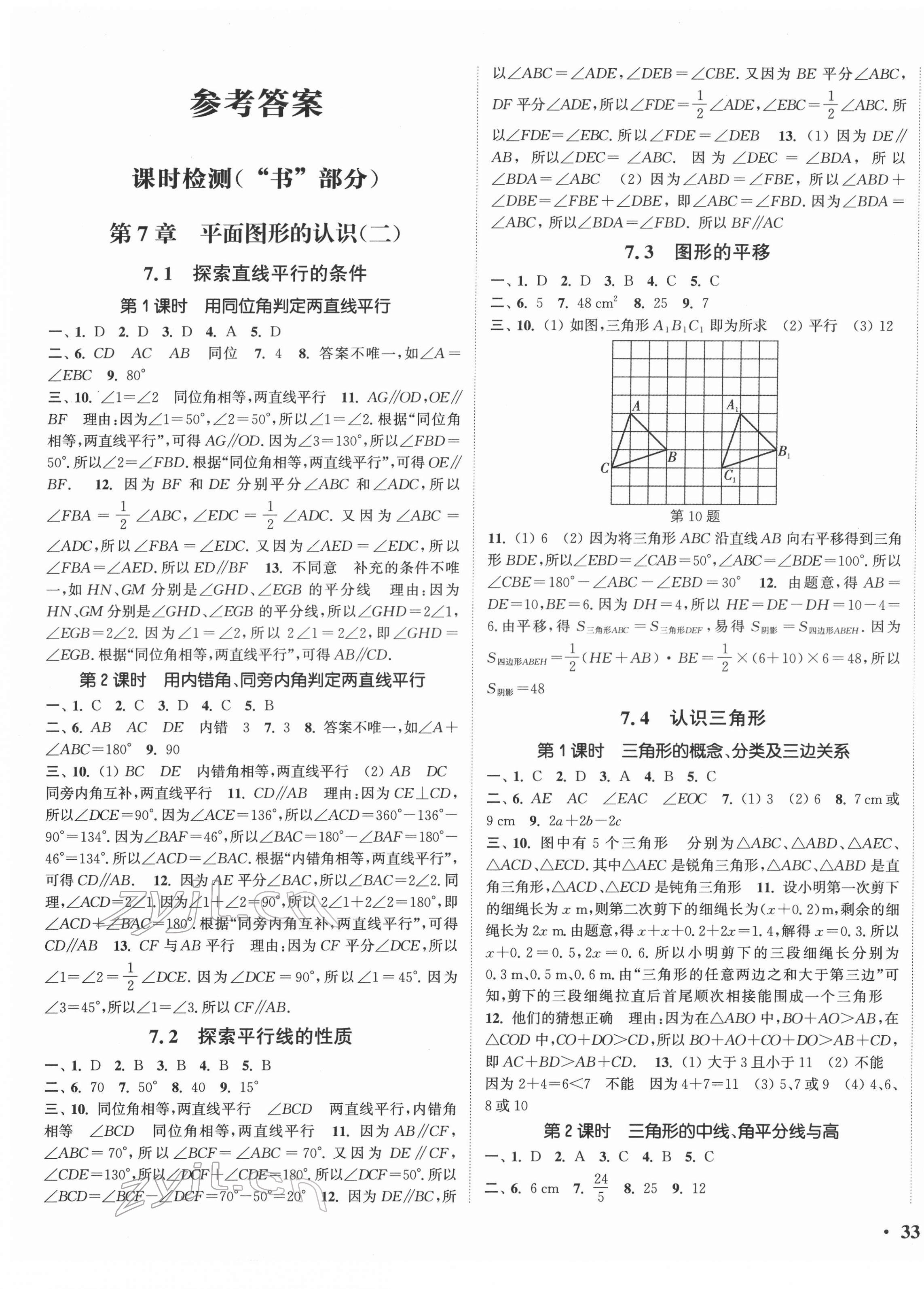 2022年通城学典活页检测七年级数学下册苏科版 第1页