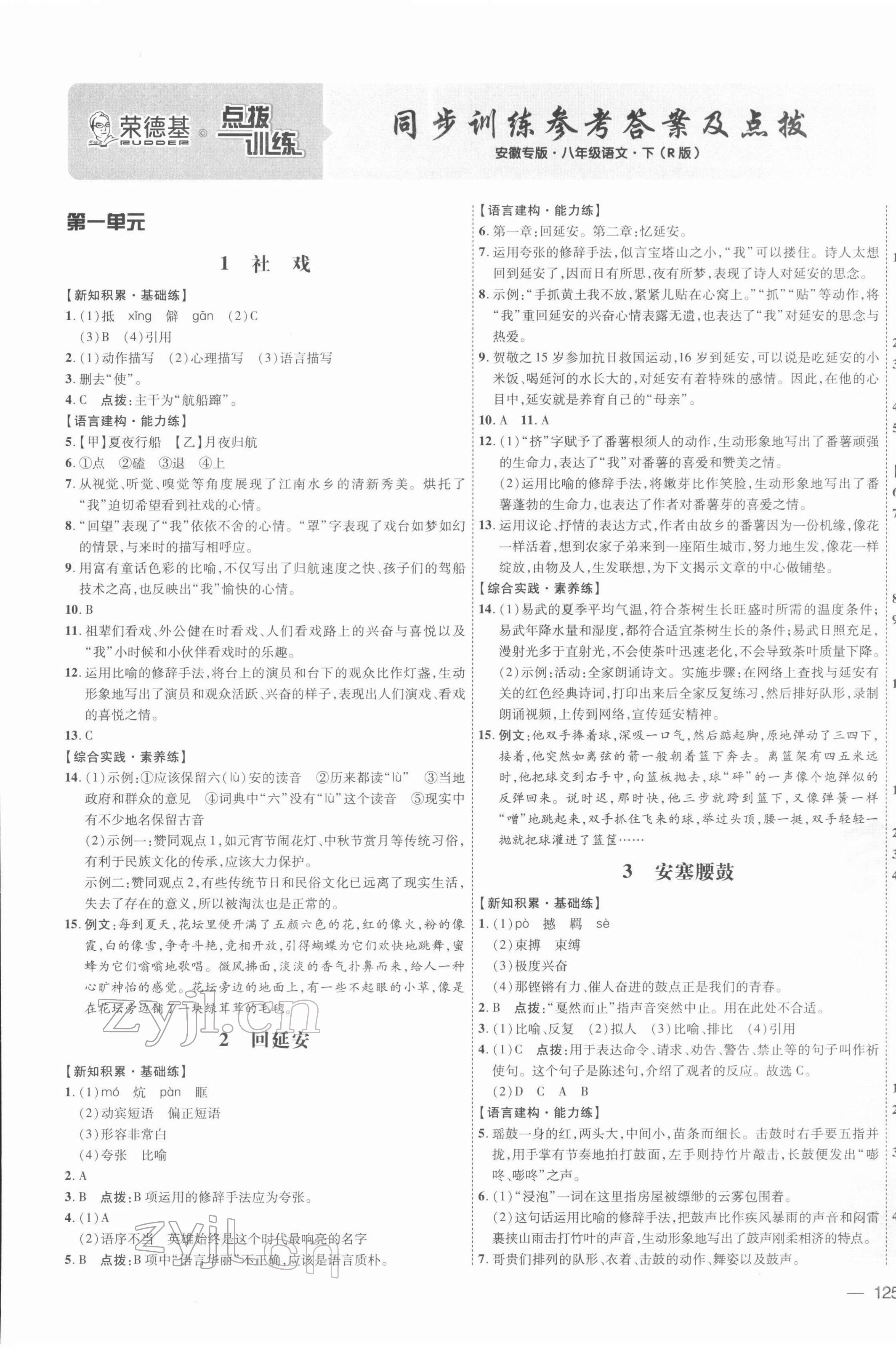 2022年點撥訓練八年級語文下冊人教版安徽專版 參考答案第1頁