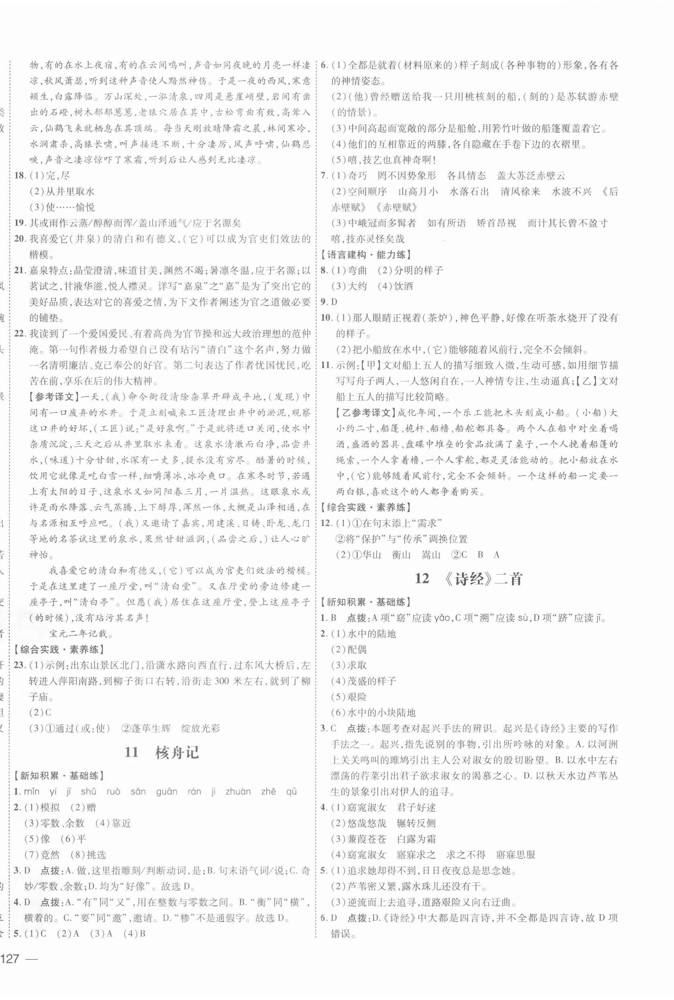 2022年點撥訓練八年級語文下冊人教版安徽專版 參考答案第6頁