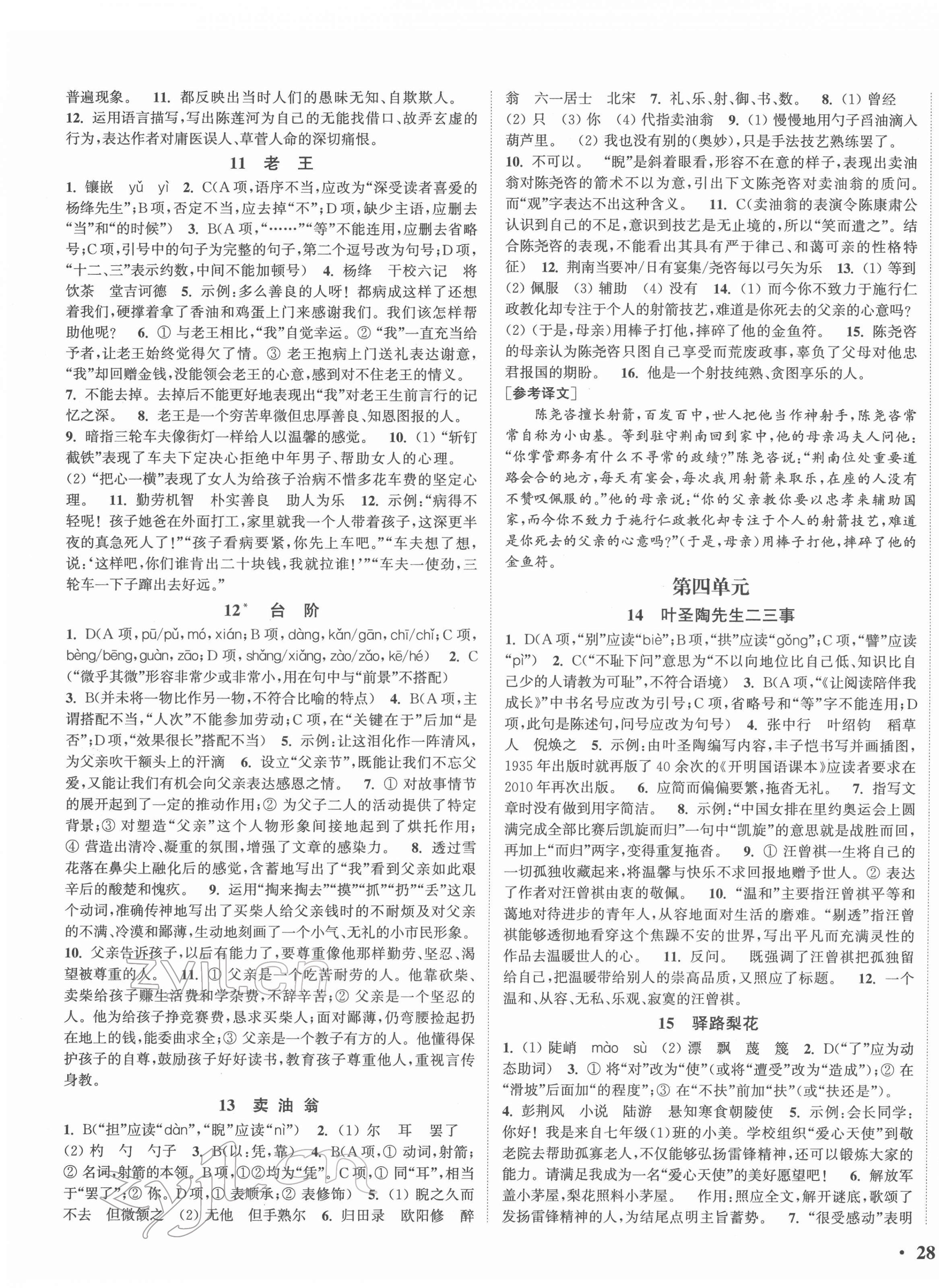 2022年通城學(xué)典活頁檢測七年級語文下冊人教版 第3頁