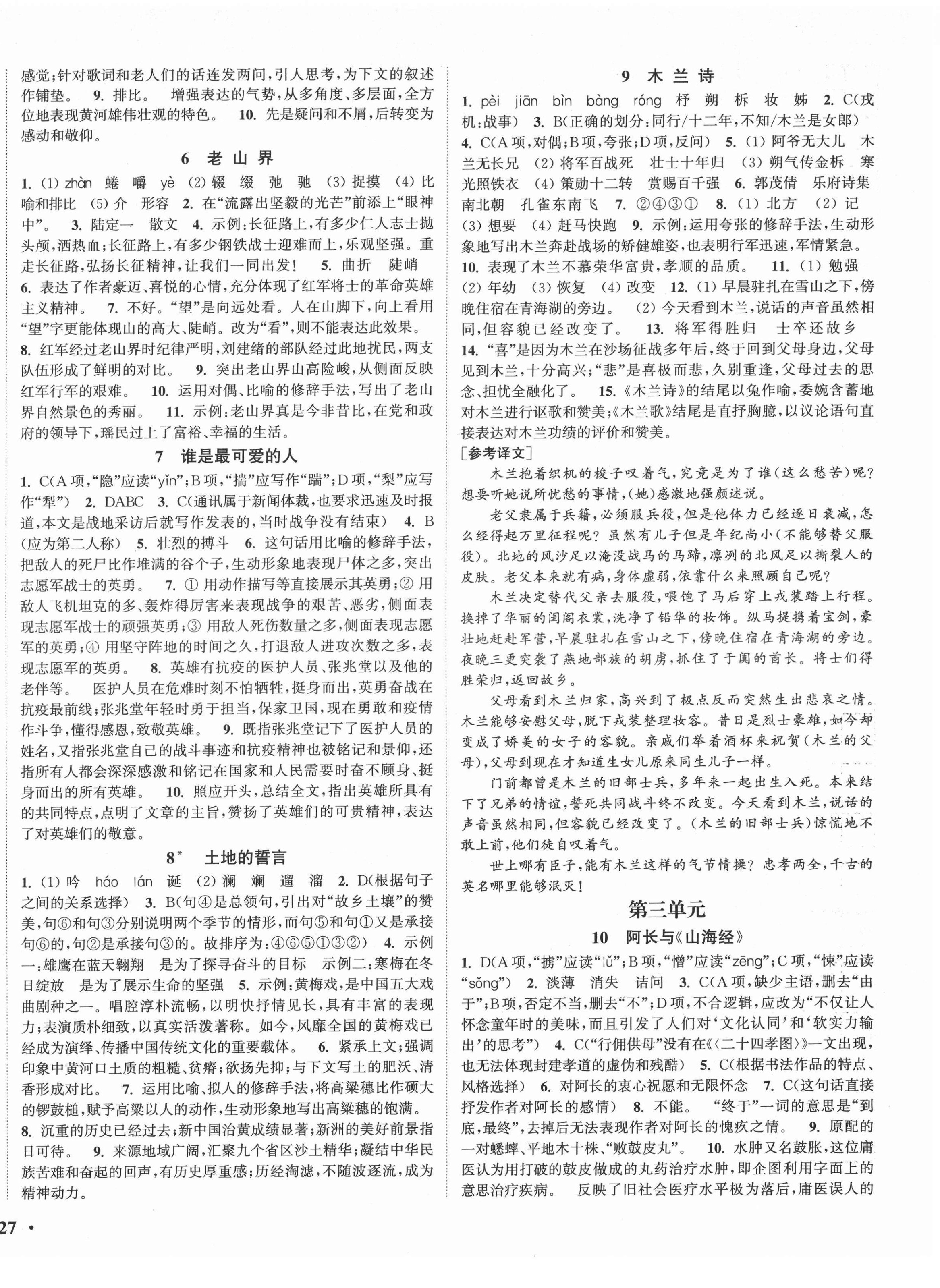 2022年通城學(xué)典活頁檢測七年級(jí)語文下冊人教版 第2頁