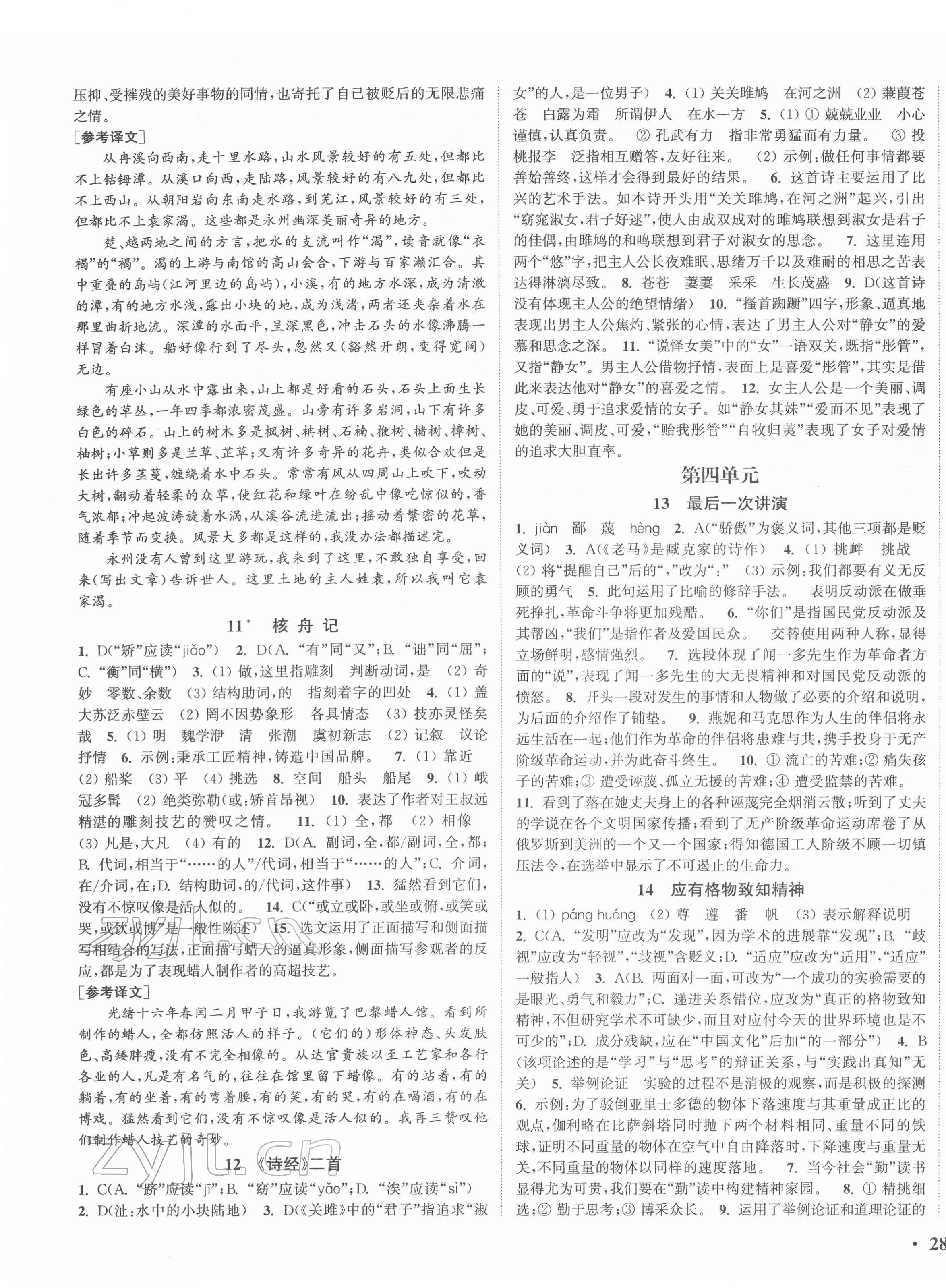 2022年通城學(xué)典活頁檢測八年級語文下冊人教版 第3頁