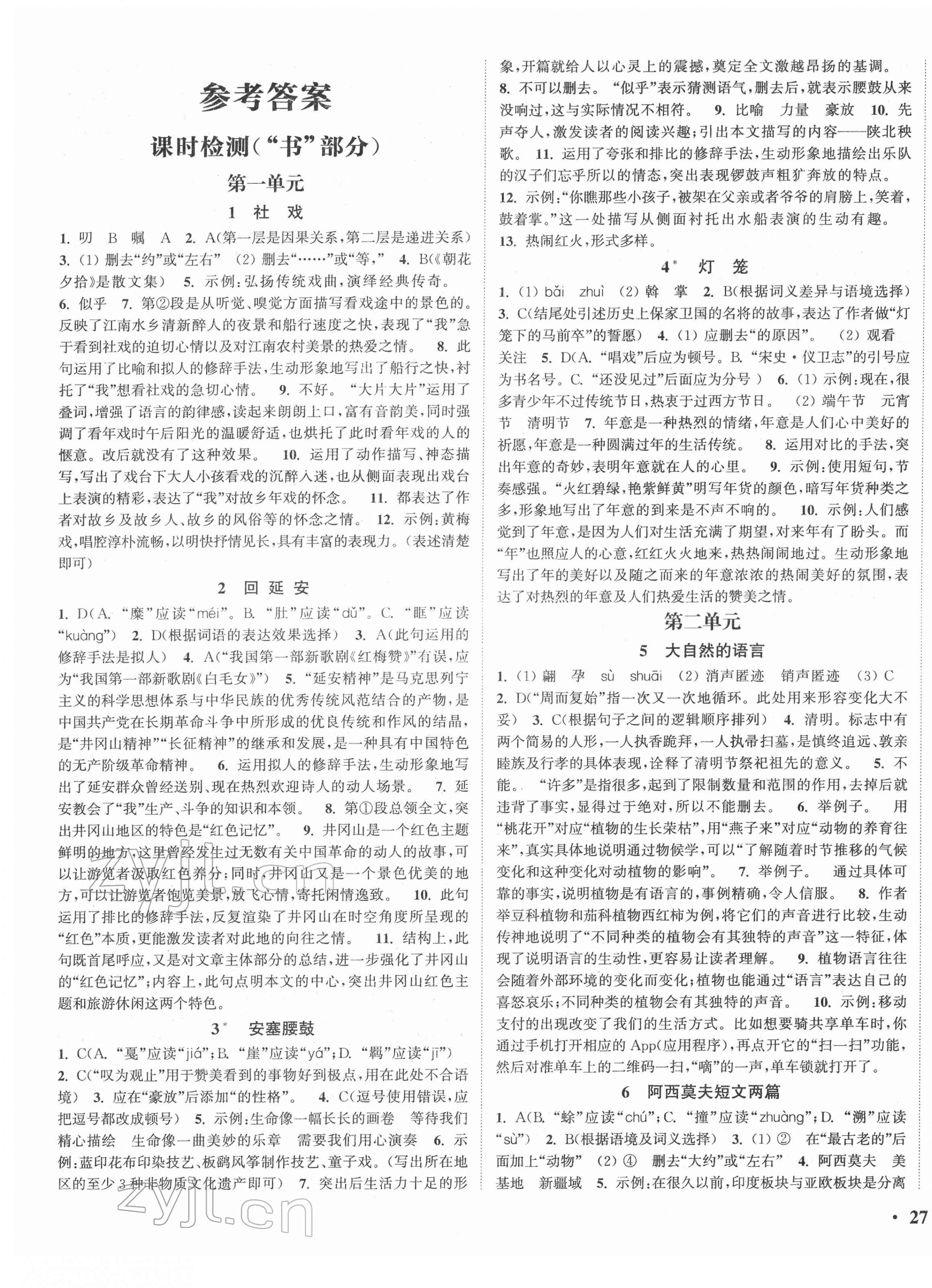 2022年通城學典活頁檢測八年級語文下冊人教版 第1頁