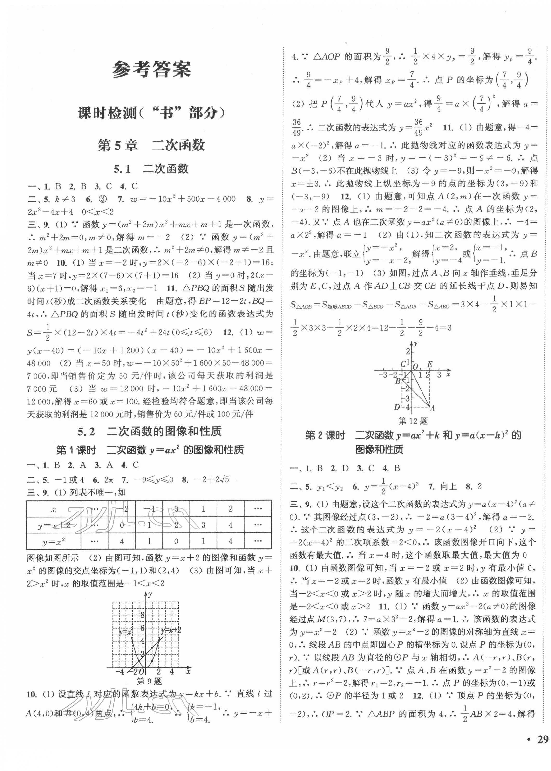 2022年通城學(xué)典活頁(yè)檢測(cè)九年級(jí)數(shù)學(xué)下冊(cè)蘇科版 第1頁(yè)