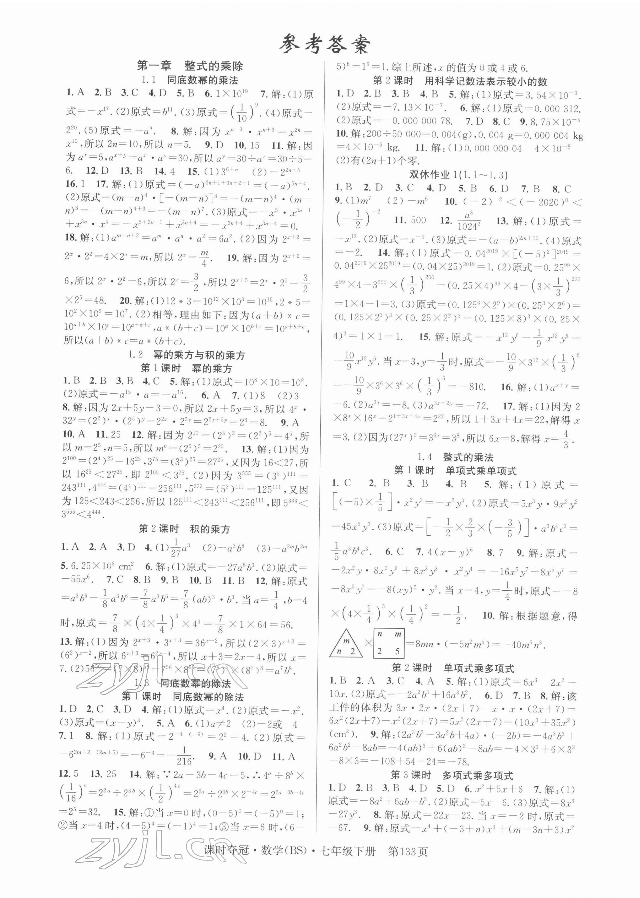 2022年课时夺冠七年级数学下册北师大版 第1页