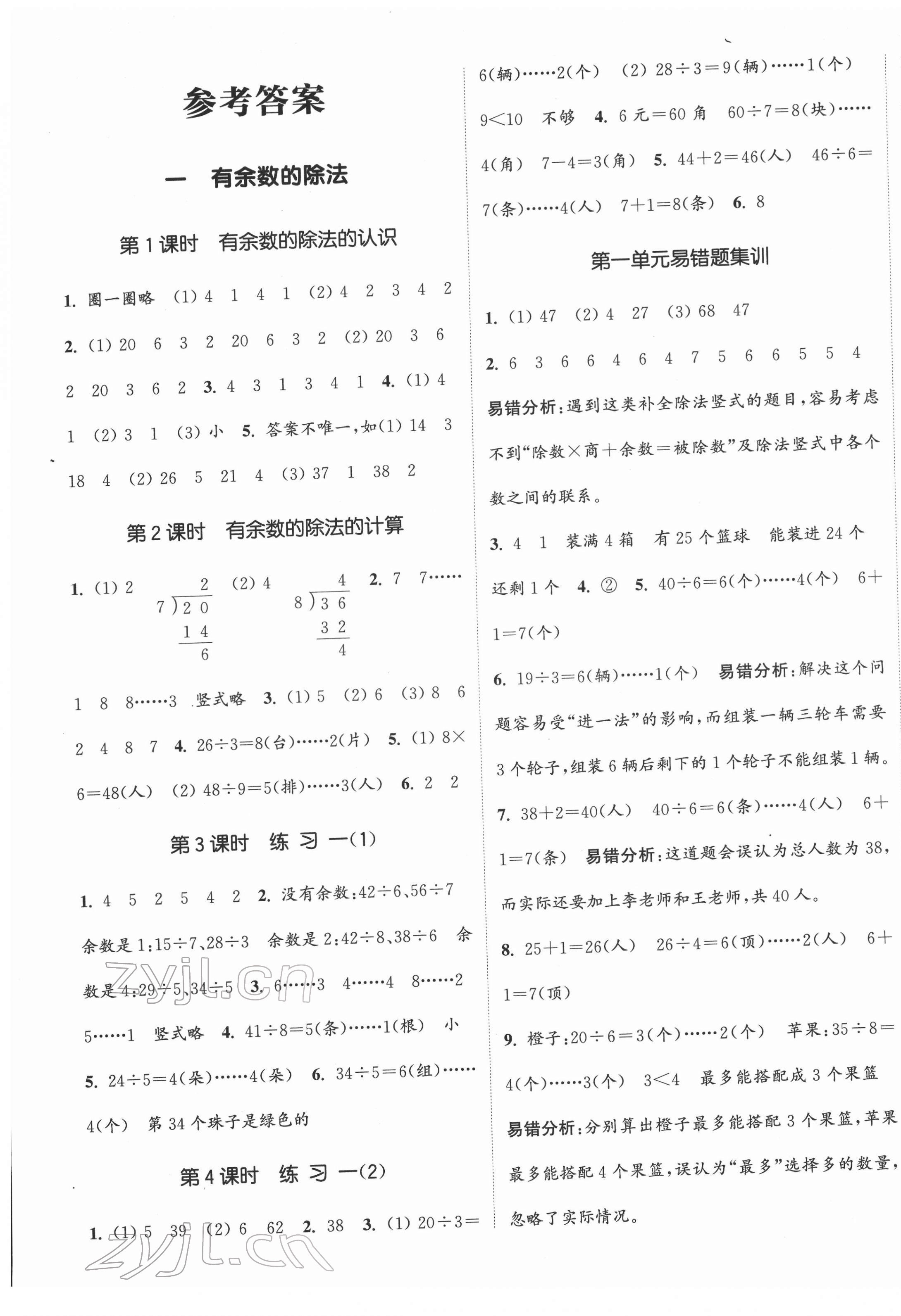 2022年通城學(xué)典課時(shí)新體驗(yàn)二年級(jí)數(shù)學(xué)下冊(cè)蘇教版 第1頁(yè)