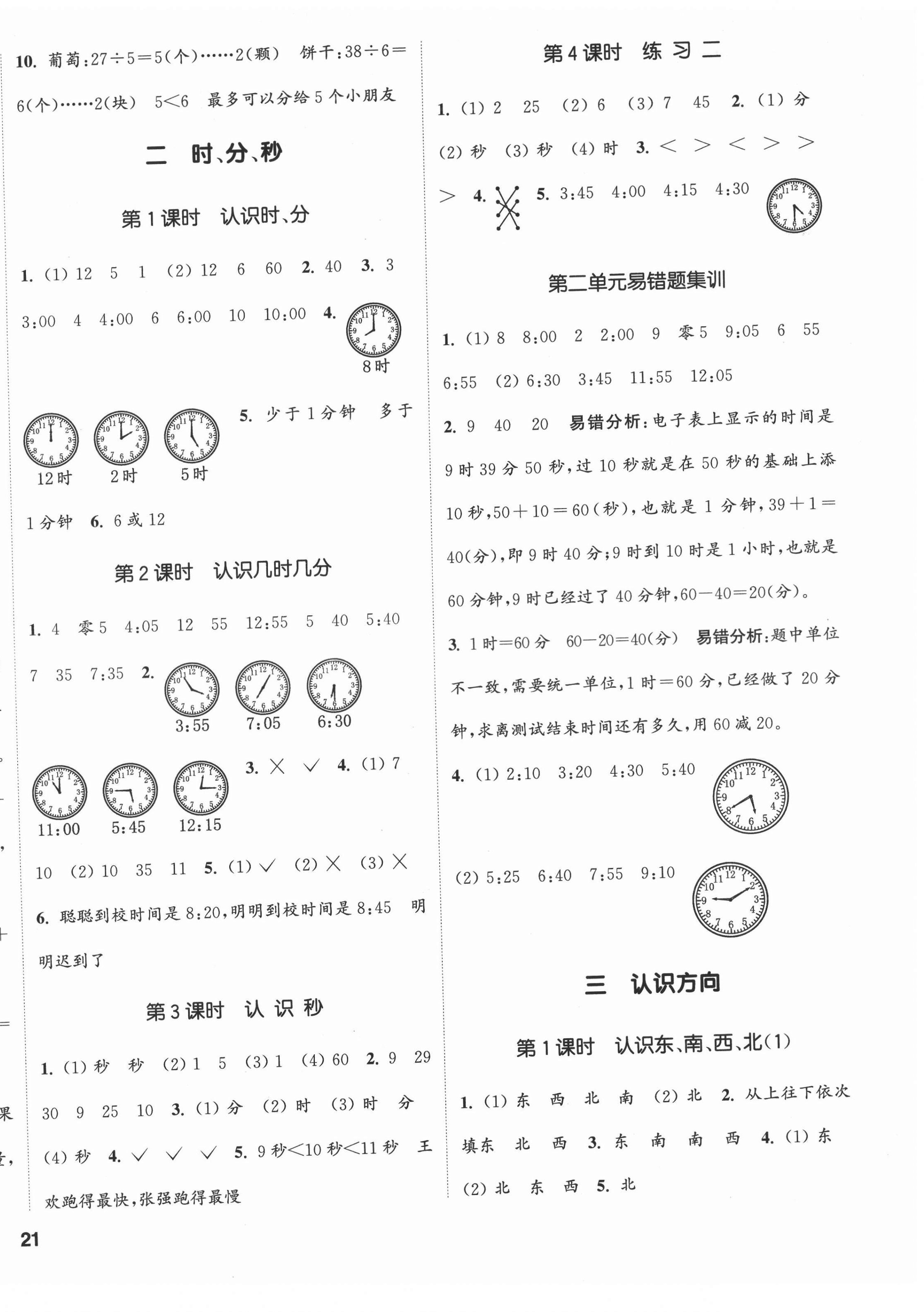 2022年通城學(xué)典課時(shí)新體驗(yàn)二年級數(shù)學(xué)下冊蘇教版 第2頁