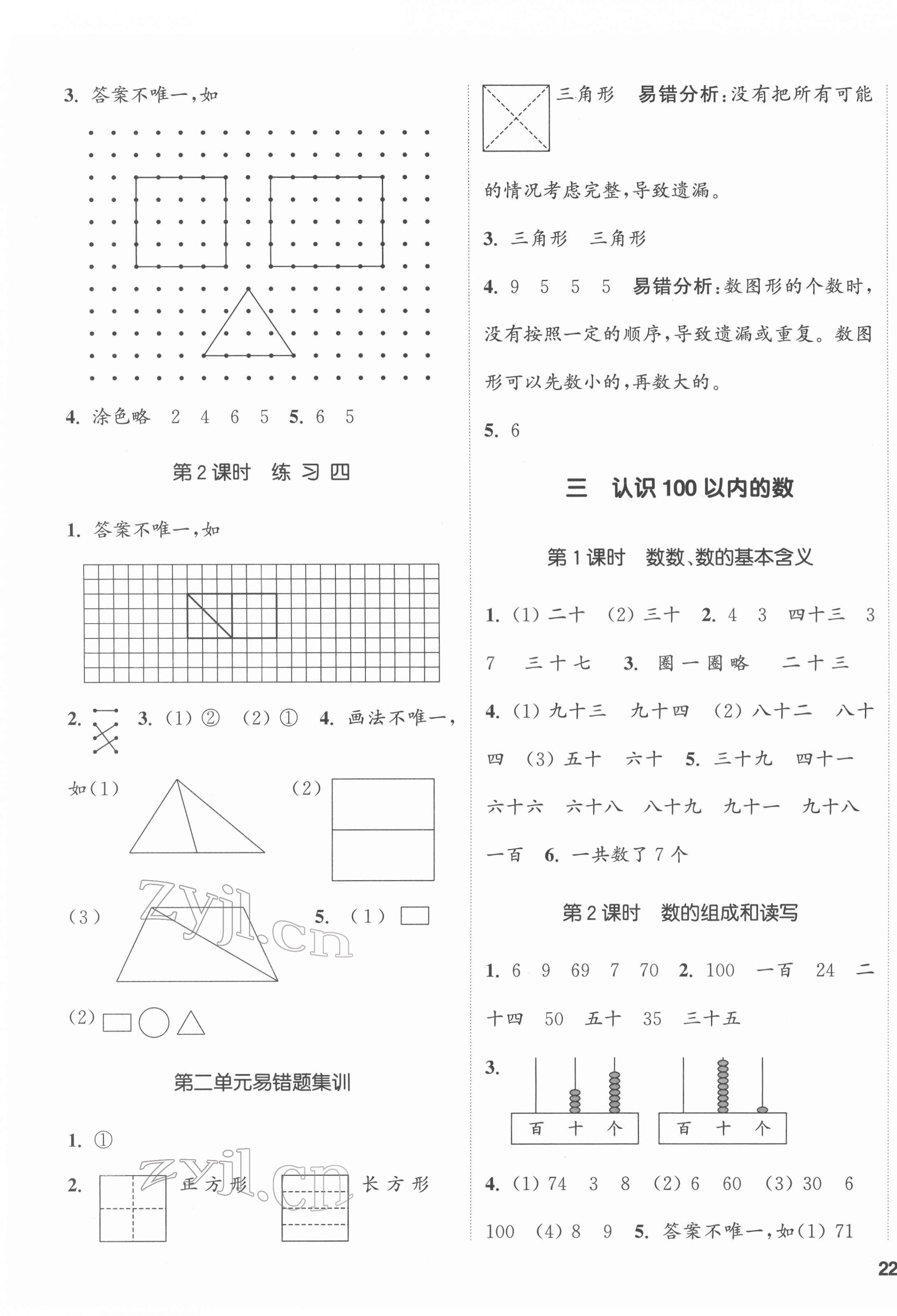 2022年通城學(xué)典課時(shí)新體驗(yàn)一年級(jí)數(shù)學(xué)下冊(cè)蘇教版 第3頁(yè)