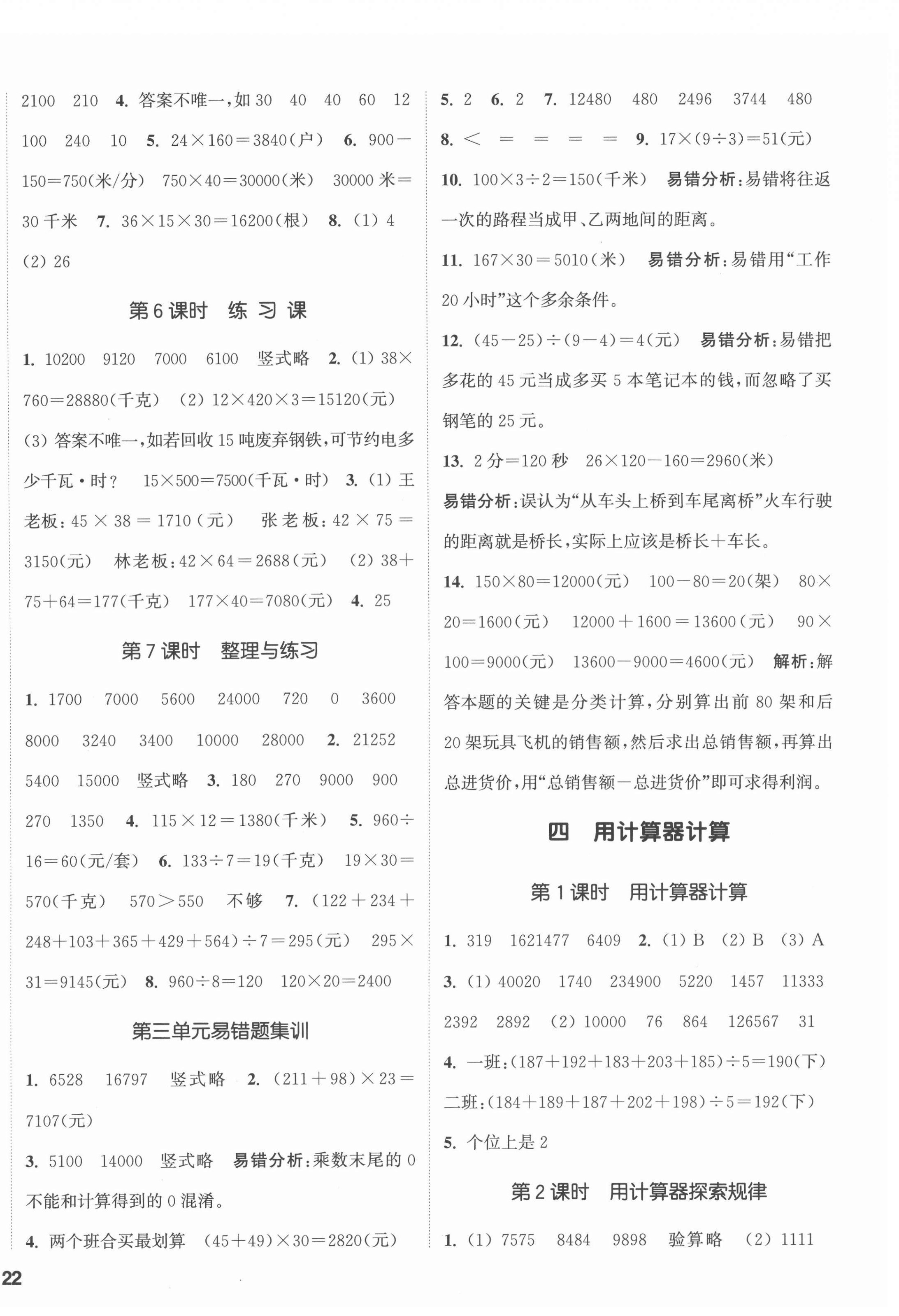 2022年通城學(xué)典課時新體驗(yàn)四年級數(shù)學(xué)下冊蘇教版 第4頁