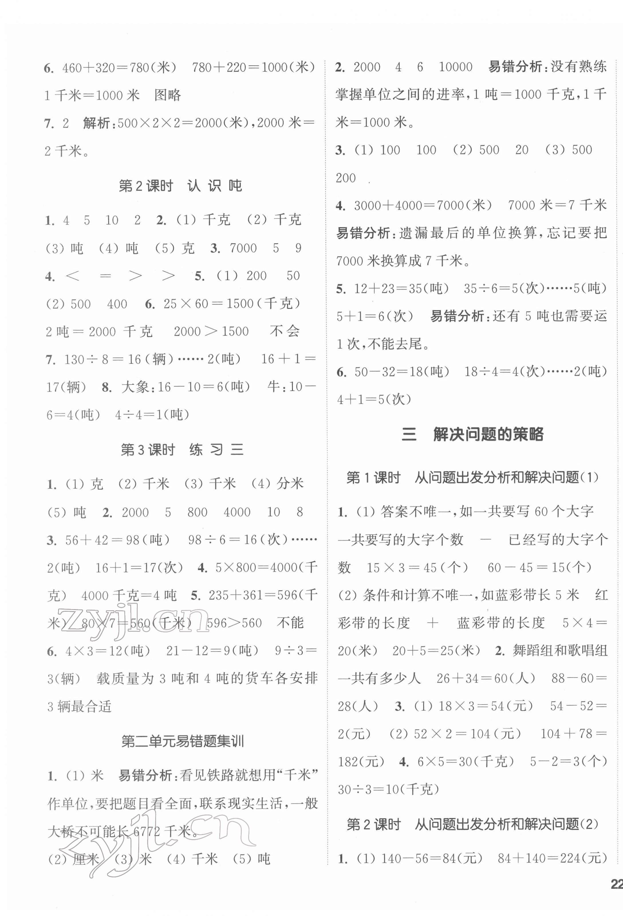 2022年通城學(xué)典課時新體驗三年級數(shù)學(xué)下冊蘇教版 第3頁