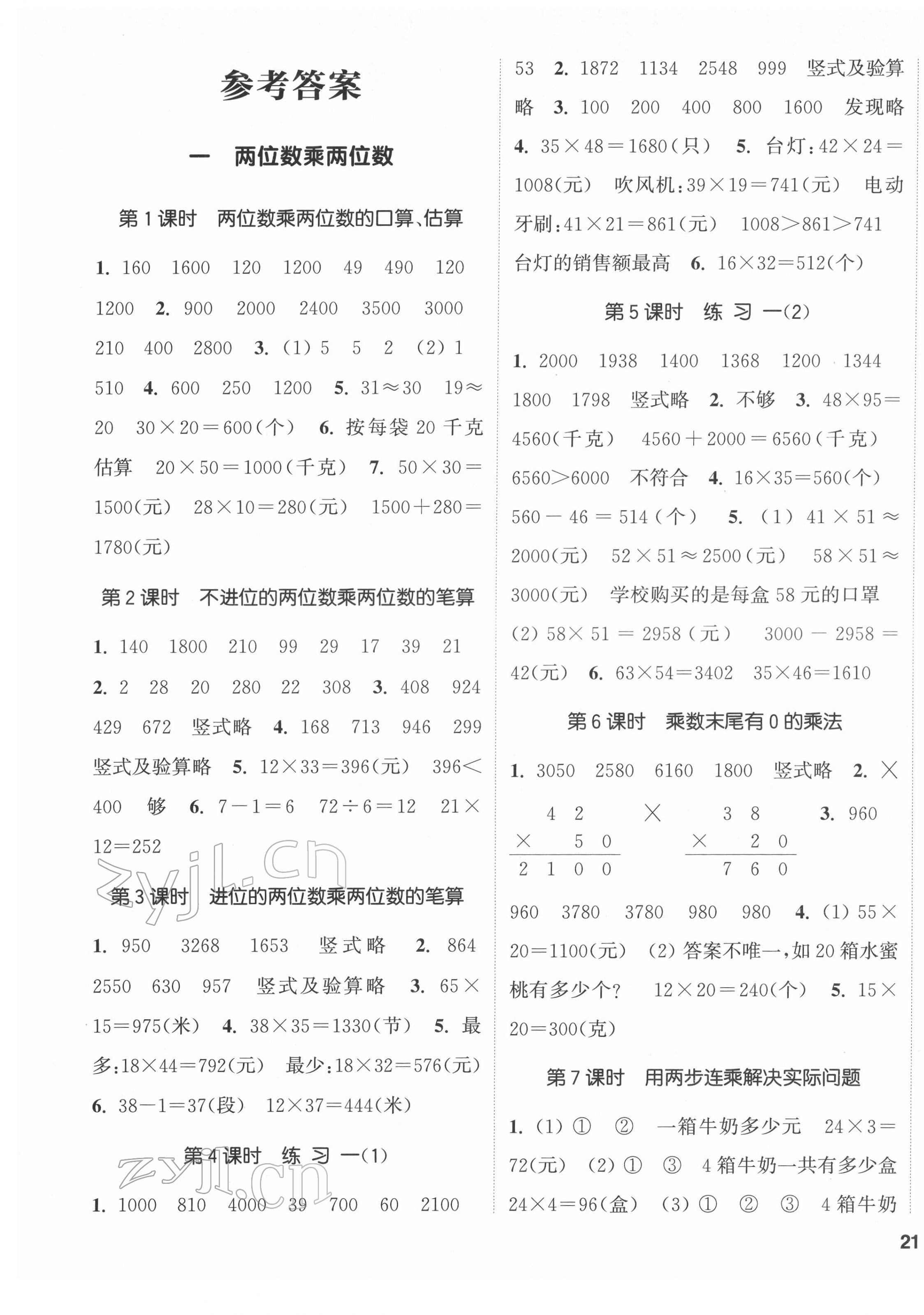 2022年通城學(xué)典課時(shí)新體驗(yàn)三年級(jí)數(shù)學(xué)下冊(cè)蘇教版 第1頁