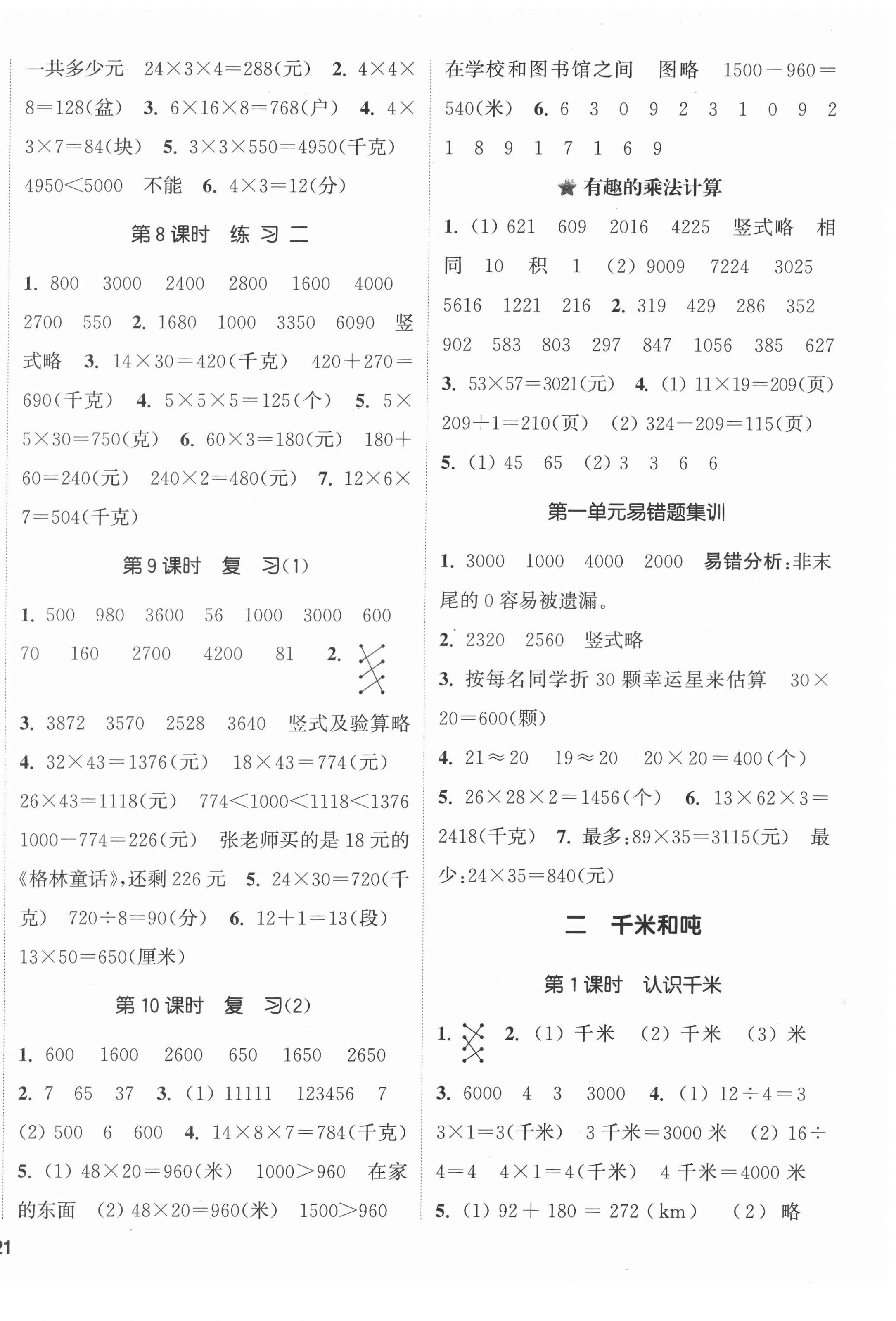 2022年通城學(xué)典課時新體驗三年級數(shù)學(xué)下冊蘇教版 第2頁