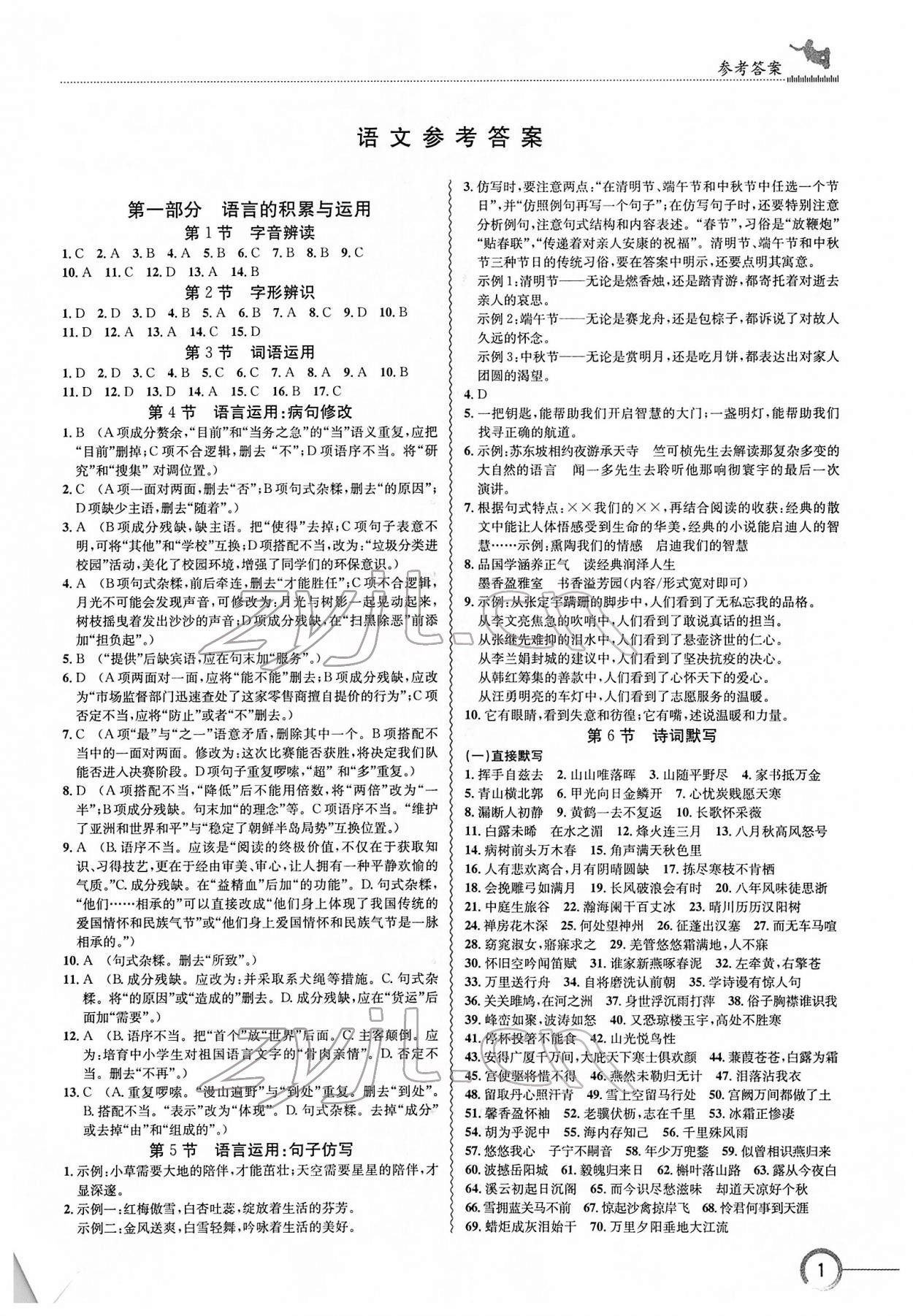 2022年中考導(dǎo)引湖北教育出版社語文人教版 第1頁