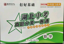 2022年湖北中考三年真題分類一卷通數學中考