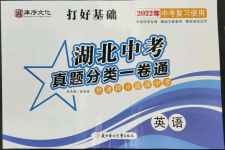 2022年湖北中考三年真題分類一卷通英語中考