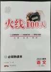 2022年火線100天中考滾動復(fù)習(xí)法語文南充專版