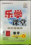 2022年乐学课堂课时学讲练八年级数学下册人教版