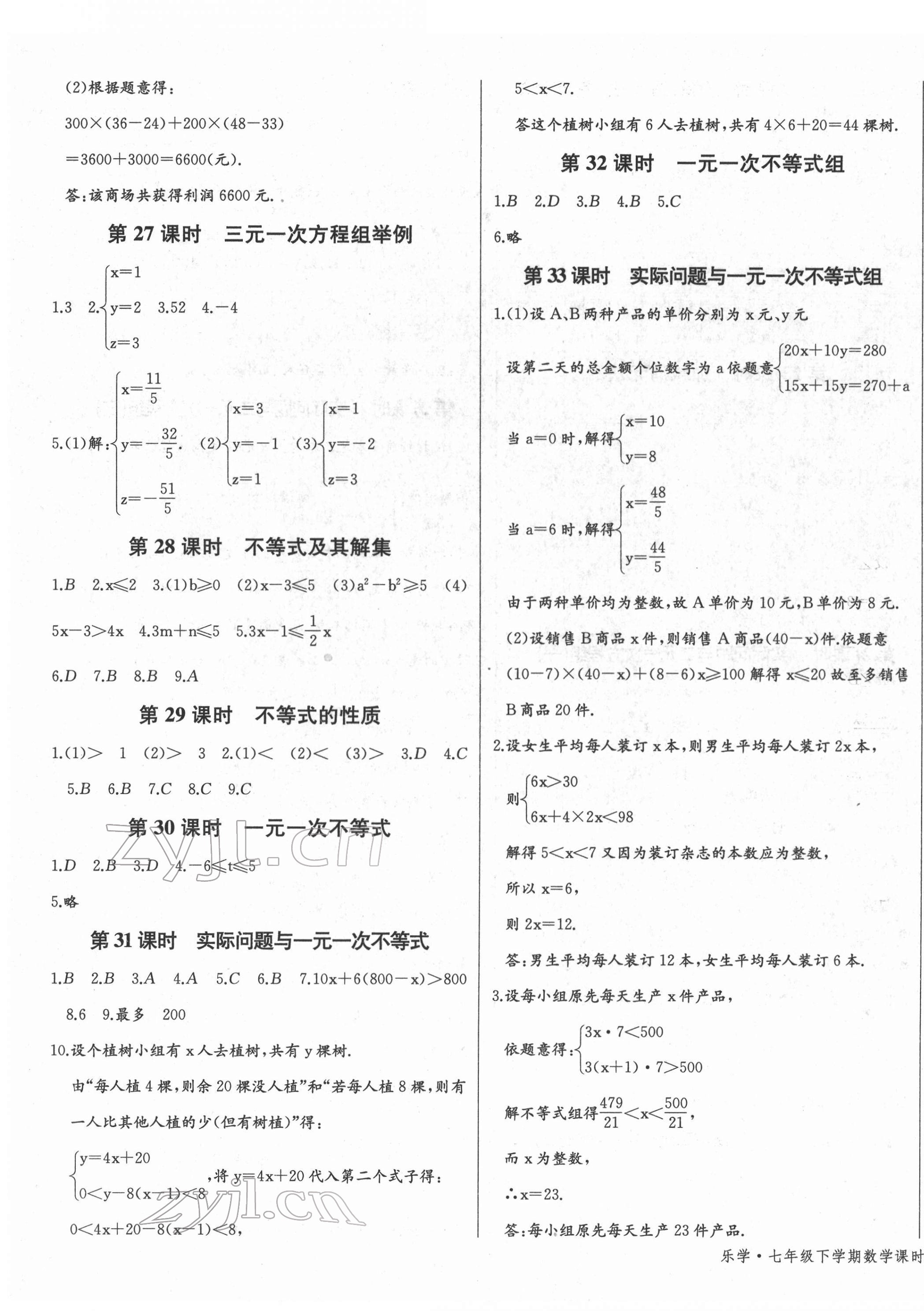 2022年乐学课堂课时学讲练七年级数学下册人教版 第7页