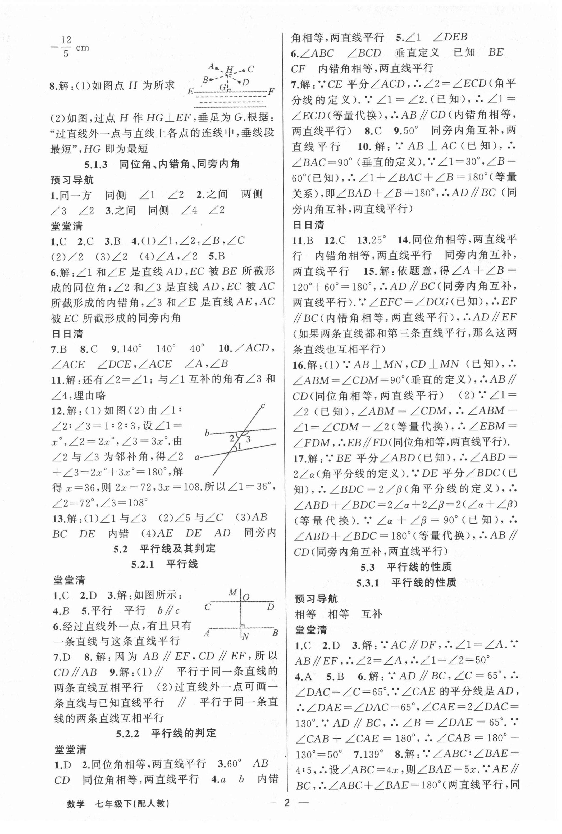 2022年四清導航七年級數(shù)學下冊人教版 第2頁