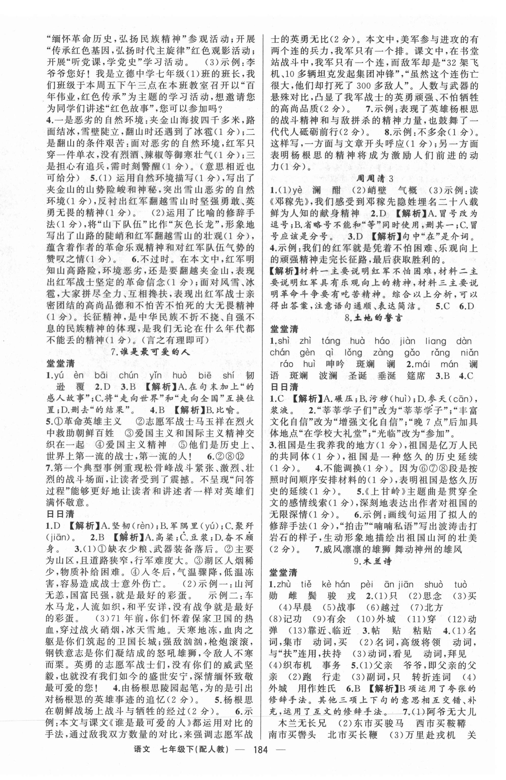 2022年四清導(dǎo)航七年級(jí)語(yǔ)文下冊(cè)人教版 第4頁(yè)