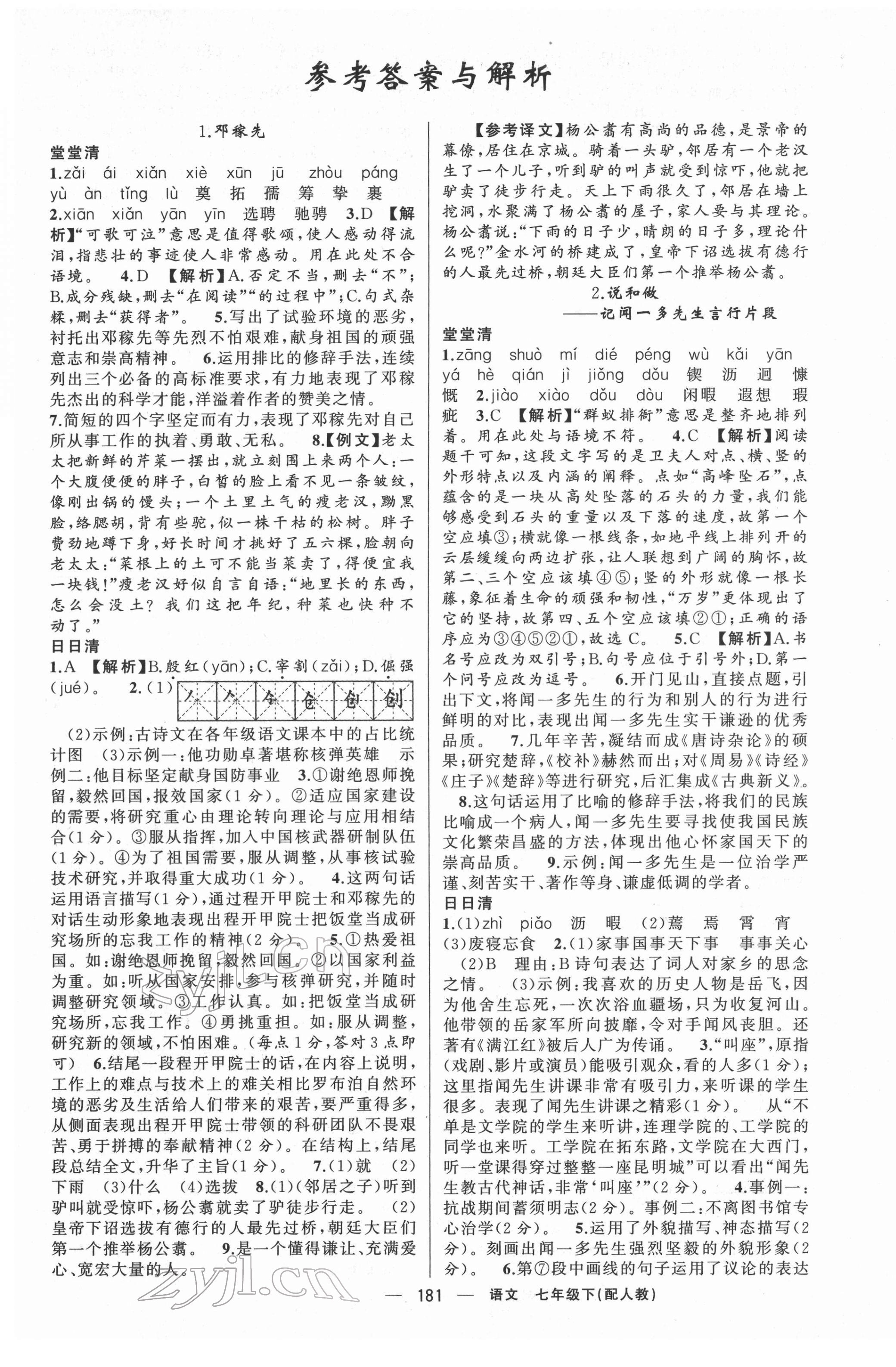 2022年四清導(dǎo)航七年級(jí)語文下冊(cè)人教版 第1頁