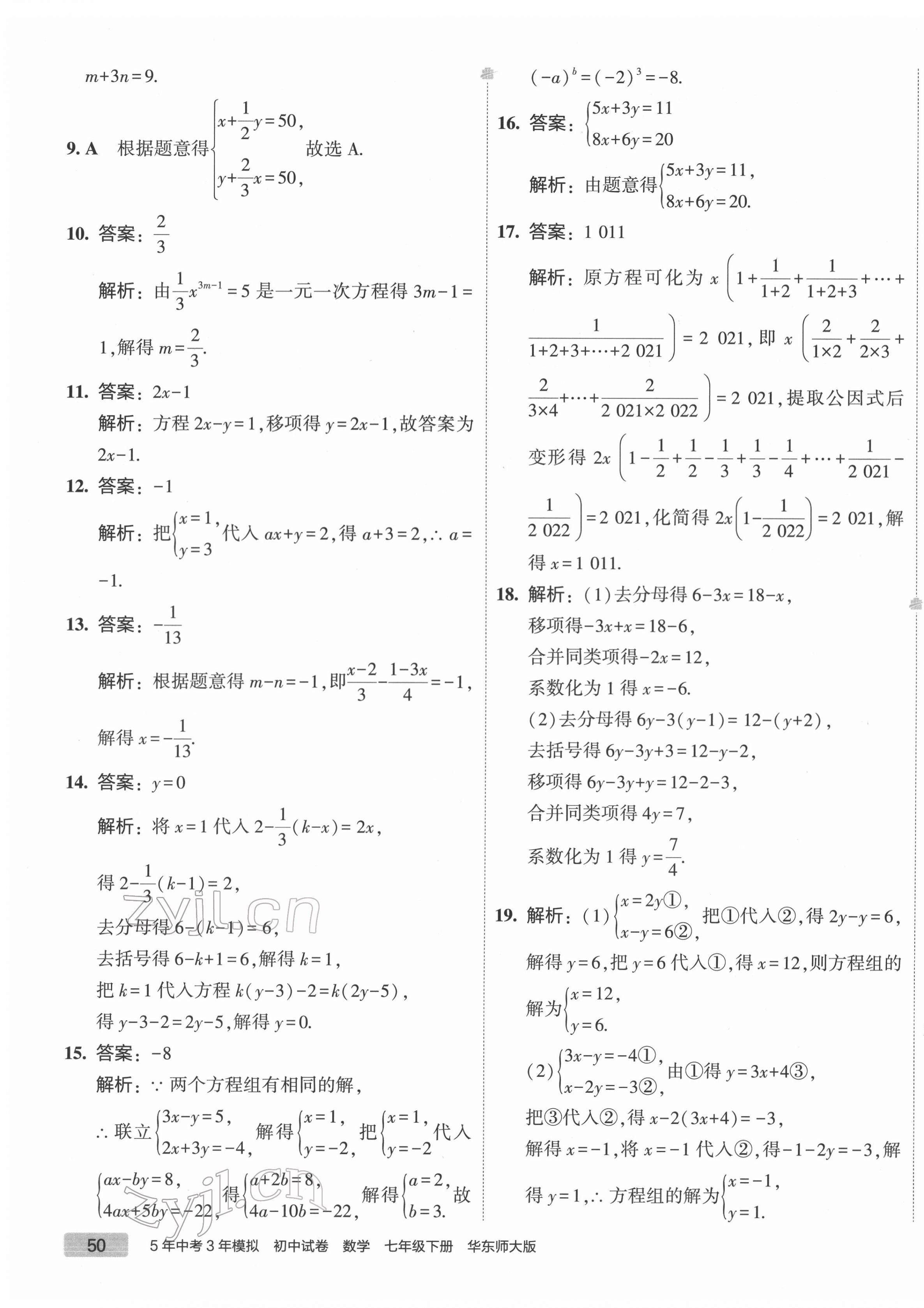 2022年5年中考3年模擬初中試卷七年級(jí)數(shù)學(xué)下冊(cè)華師大版 第11頁