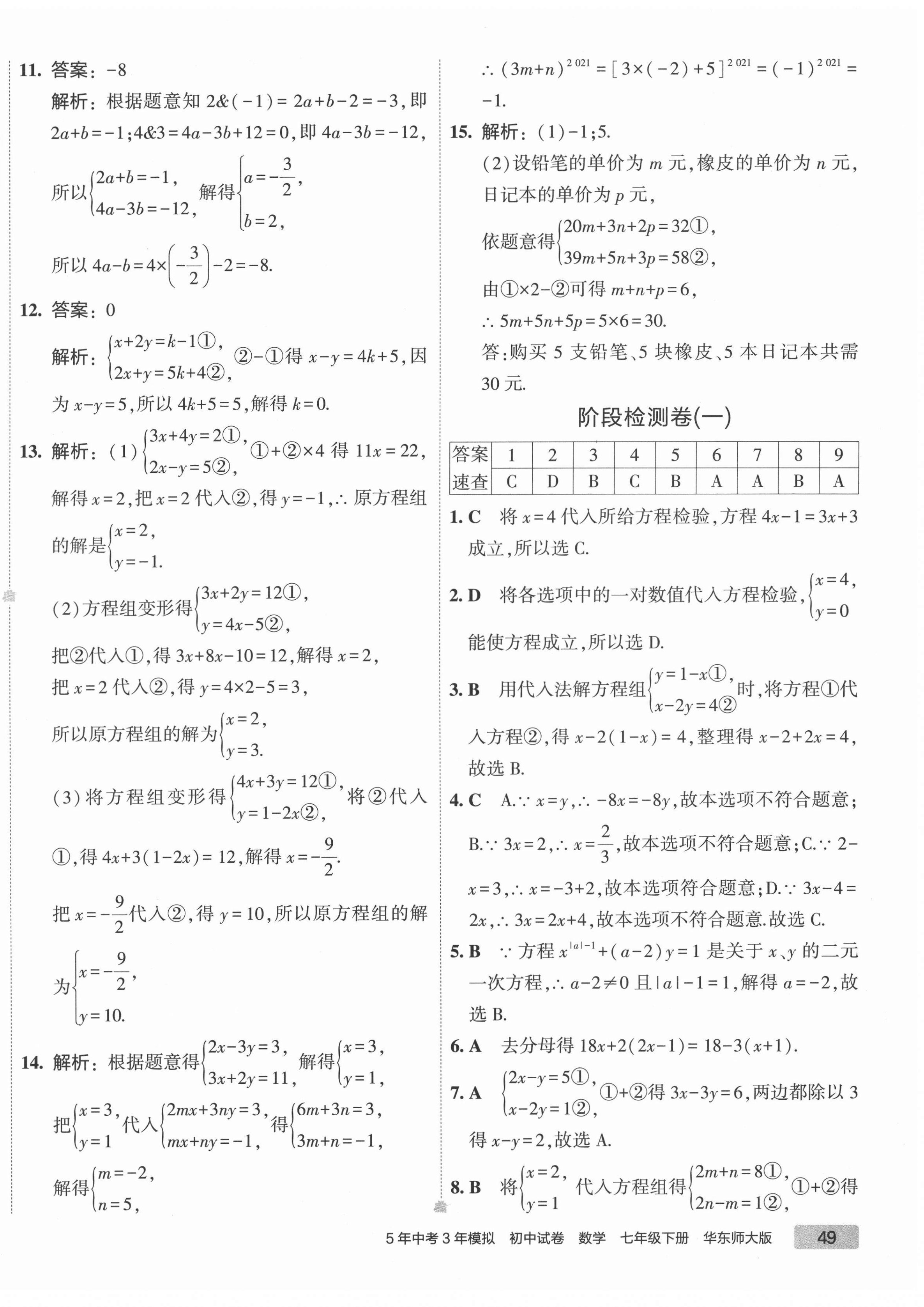 2022年5年中考3年模擬初中試卷七年級(jí)數(shù)學(xué)下冊(cè)華師大版 第10頁(yè)