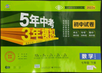 2022年5年中考3年模擬初中試卷七年級數(shù)學下冊華師大版