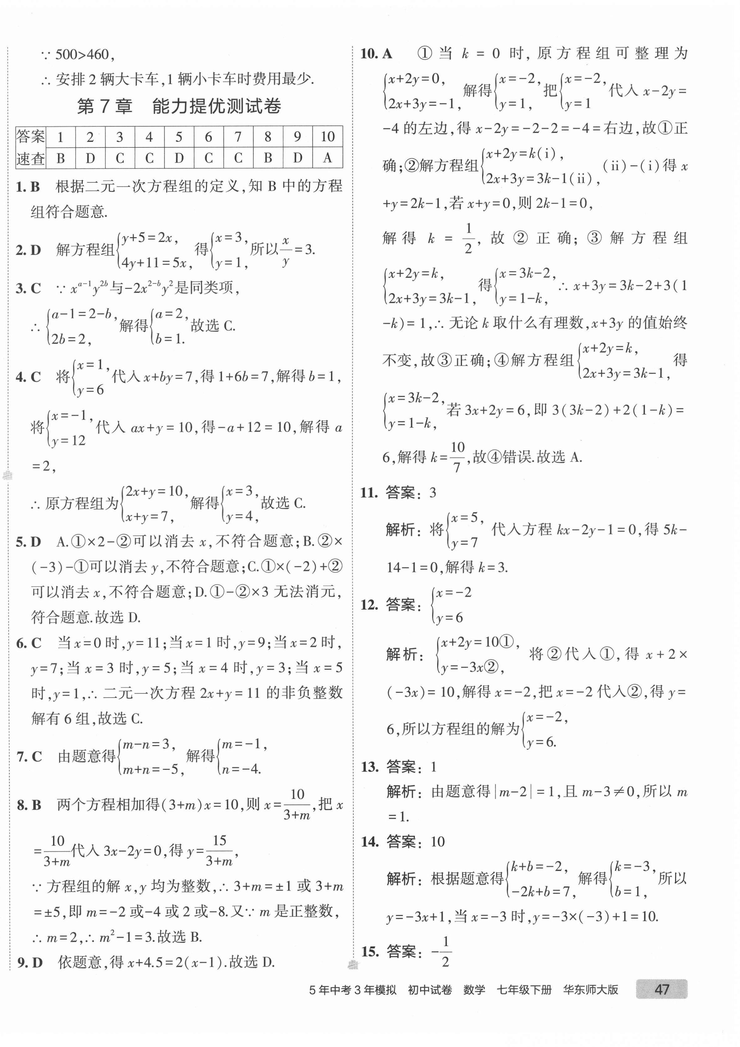 2022年5年中考3年模擬初中試卷七年級數(shù)學(xué)下冊華師大版 第6頁