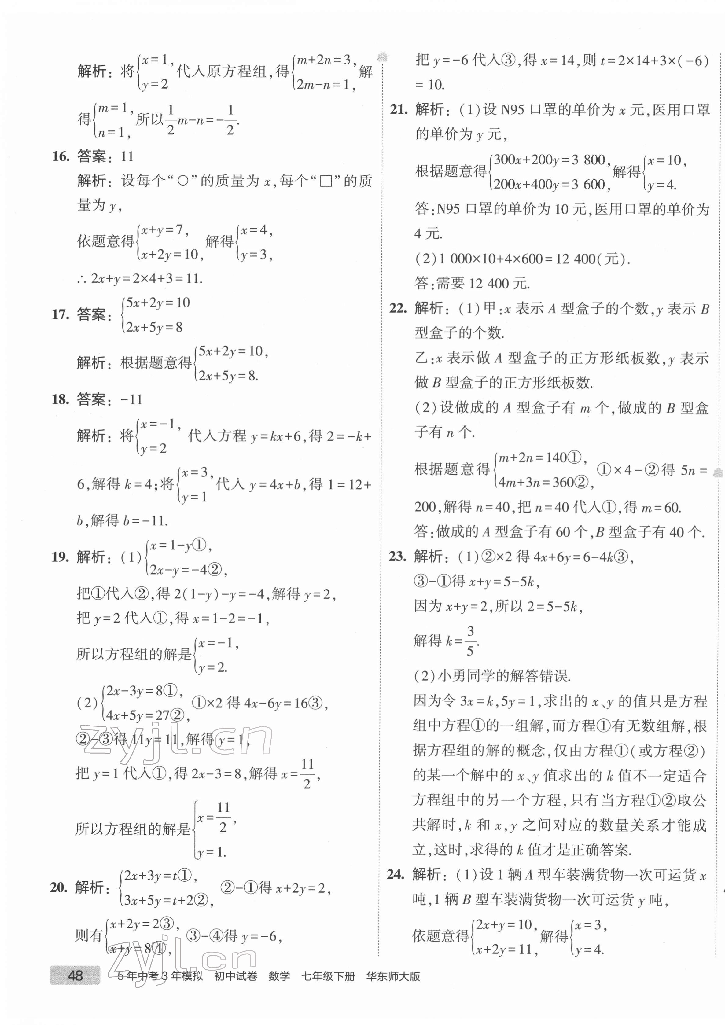 2022年5年中考3年模擬初中試卷七年級(jí)數(shù)學(xué)下冊(cè)華師大版 第7頁(yè)